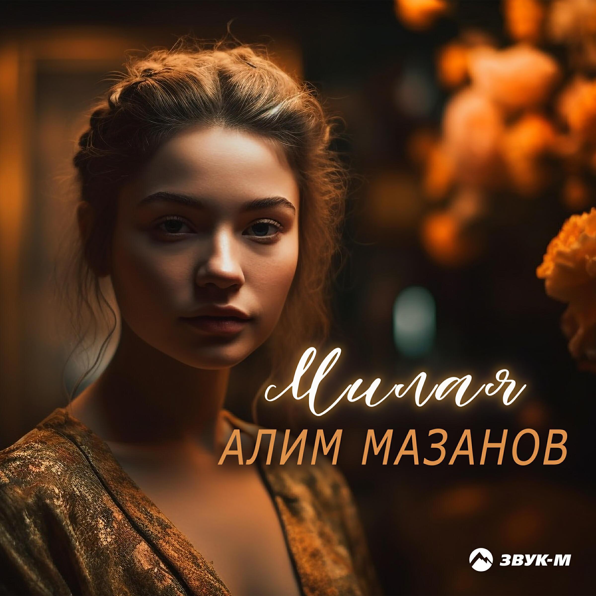 Алим Мазанов
