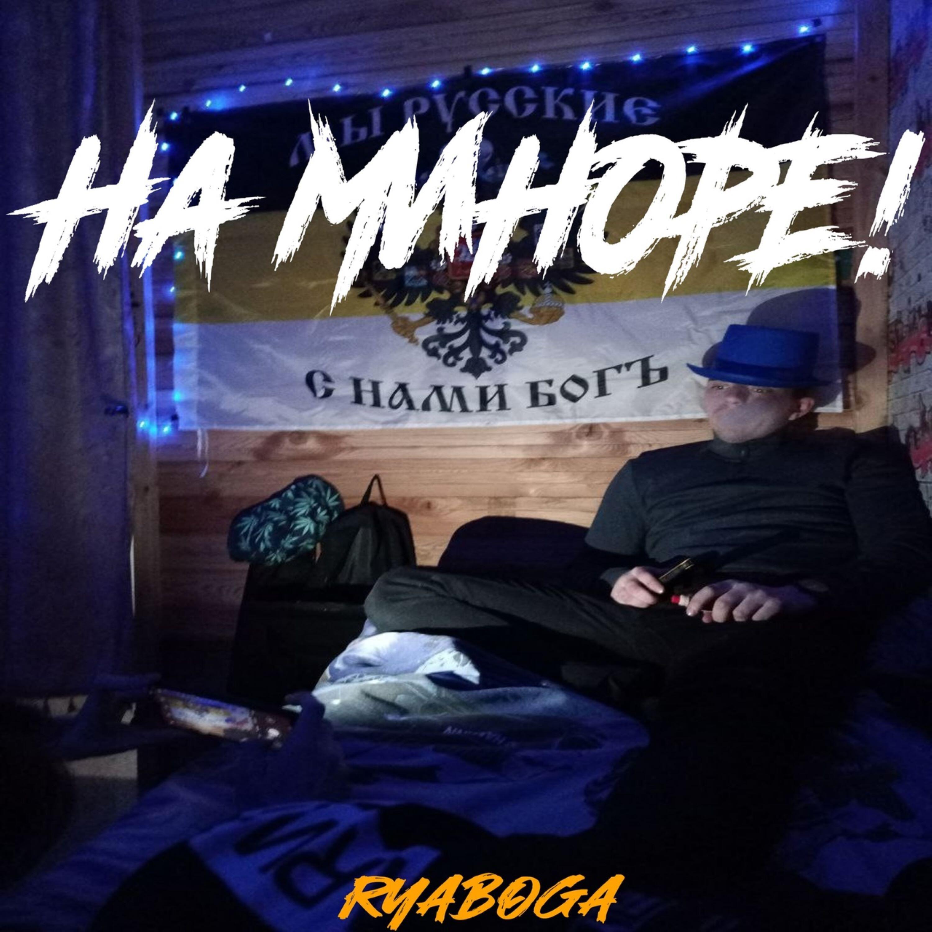 Ryaboga все песни в mp3