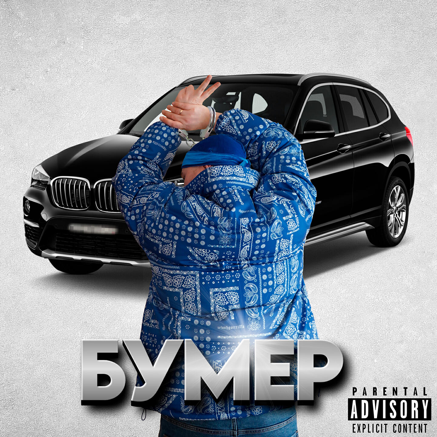 Релиз БУМЕР