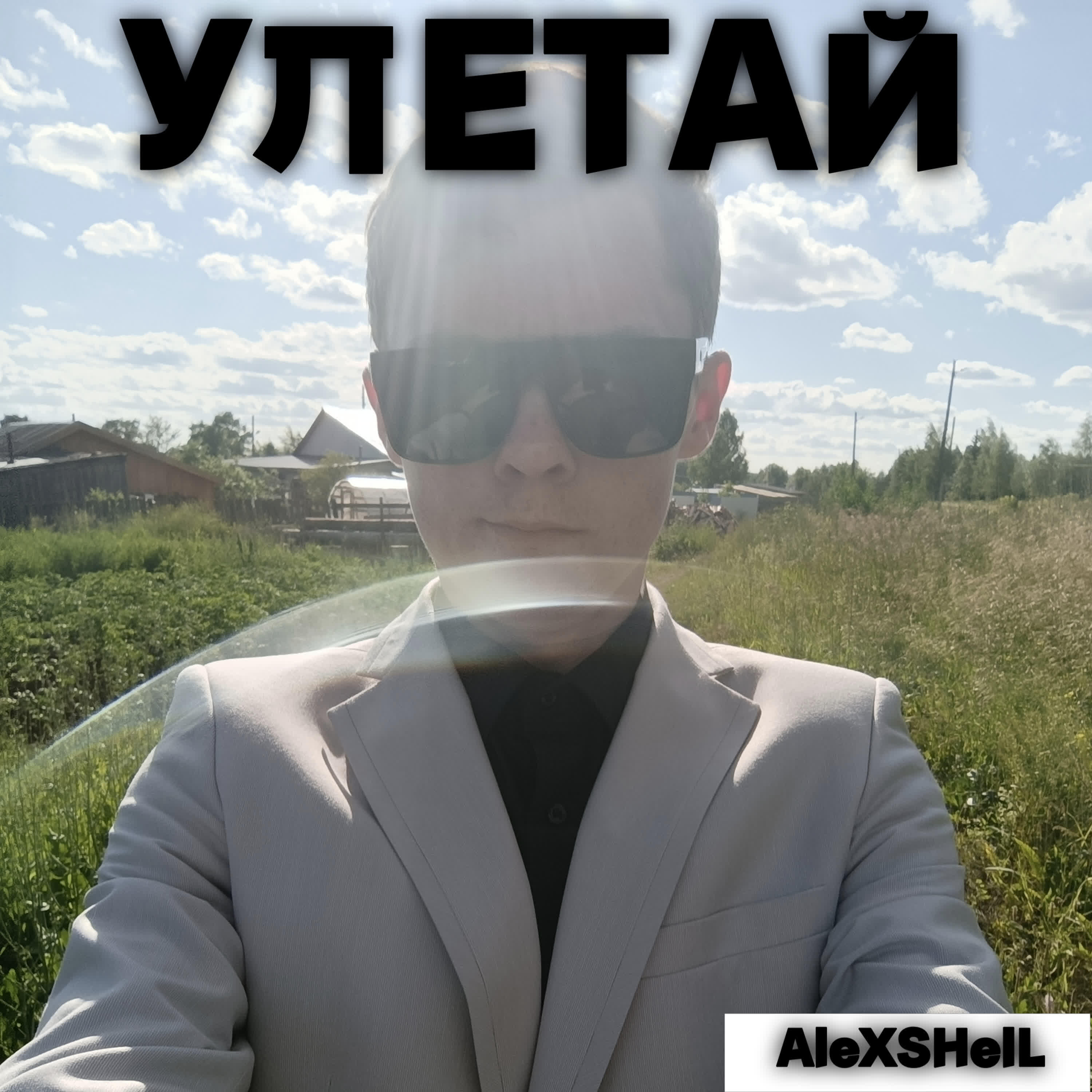 Релиз УЛЕТАЙ