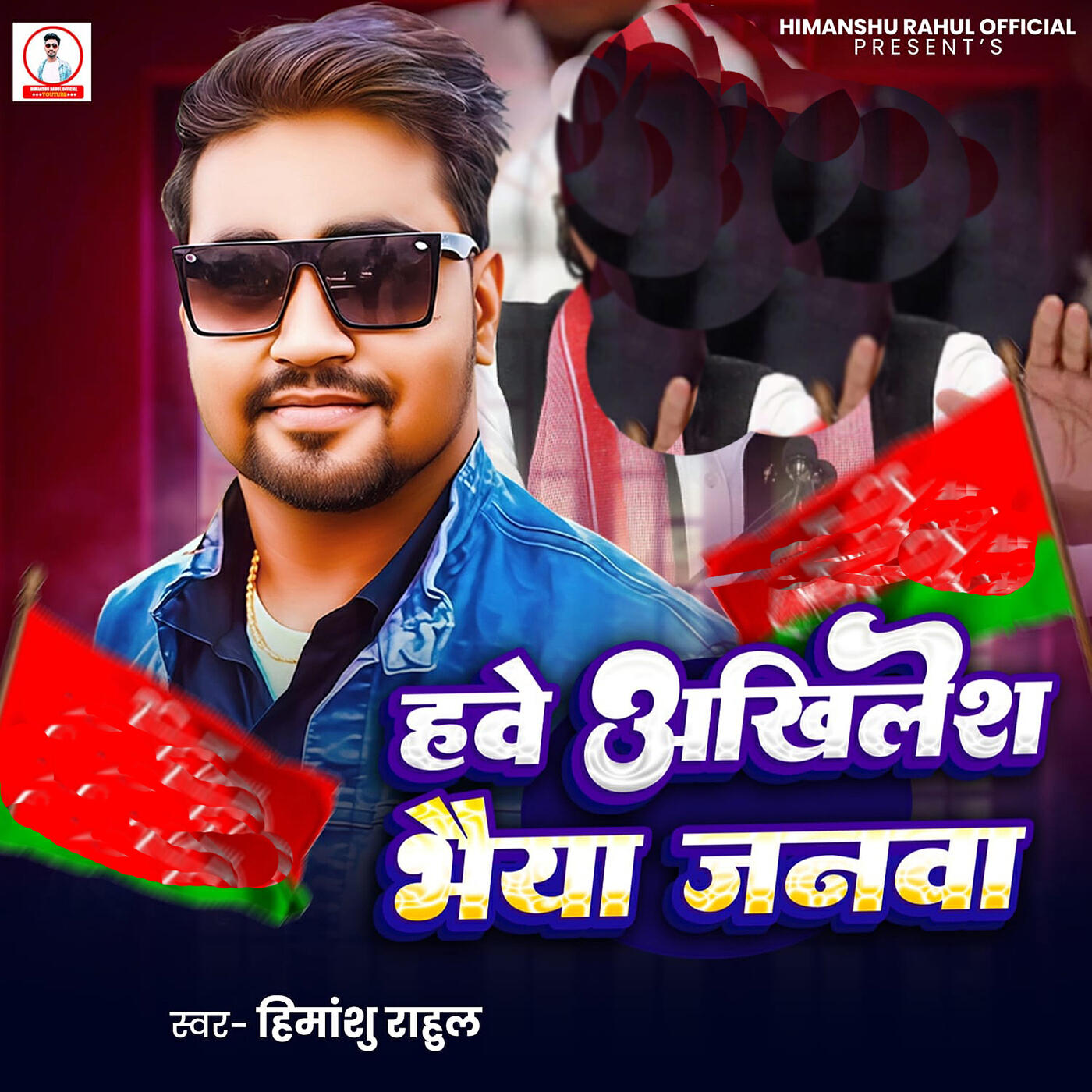 Релиз Hawe Akhilesh Bhaiya Janawa