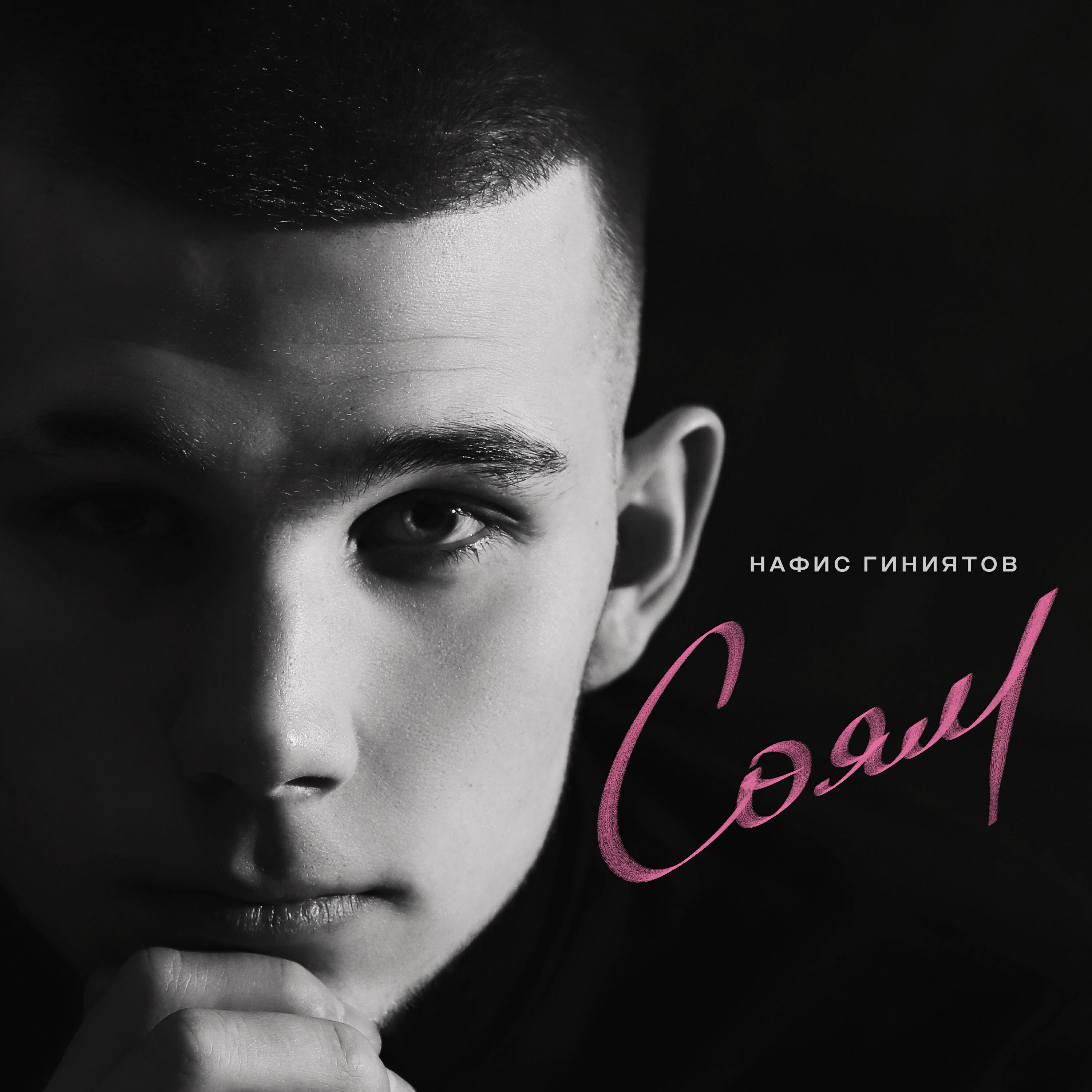 Релиз Соям