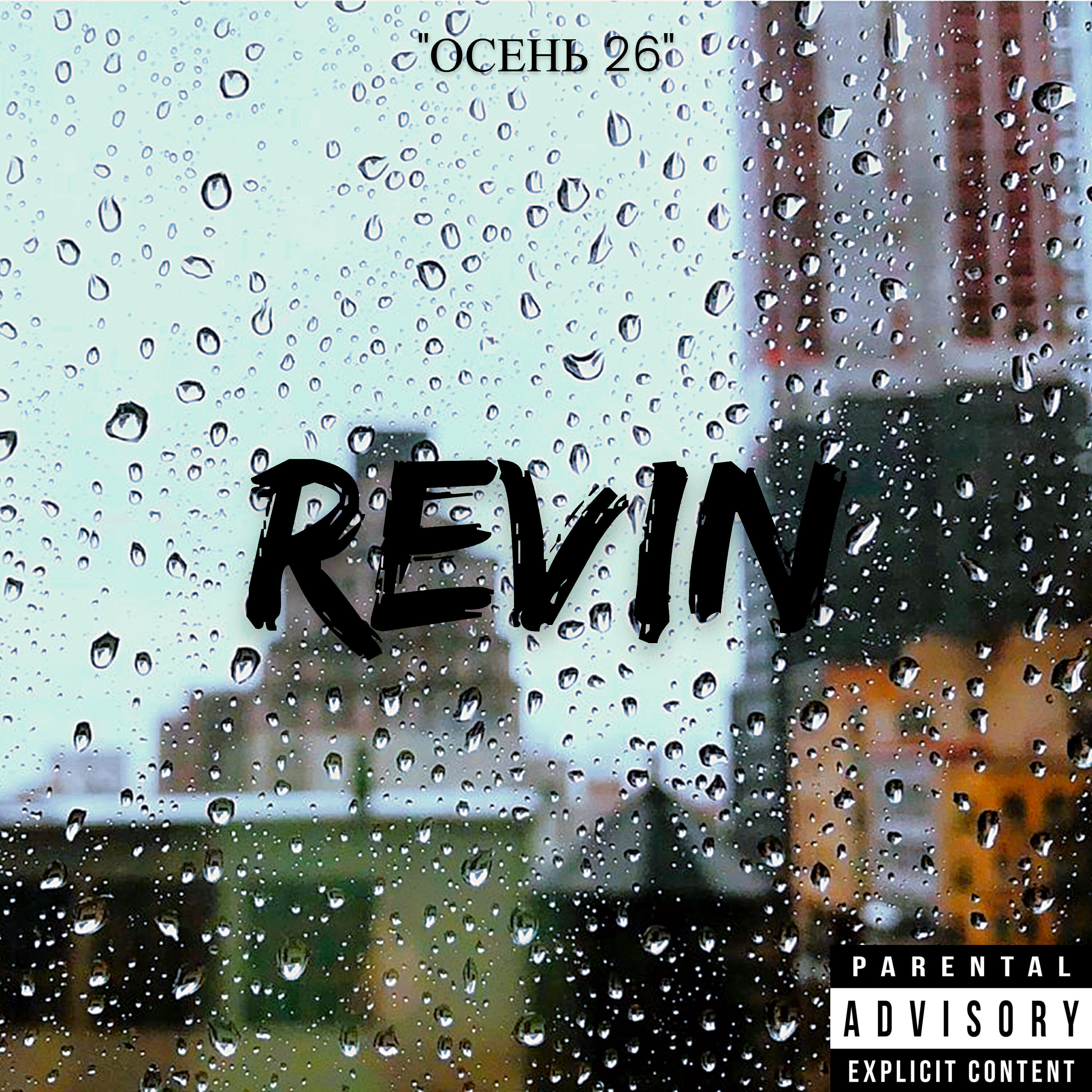 Релиз Осень 26