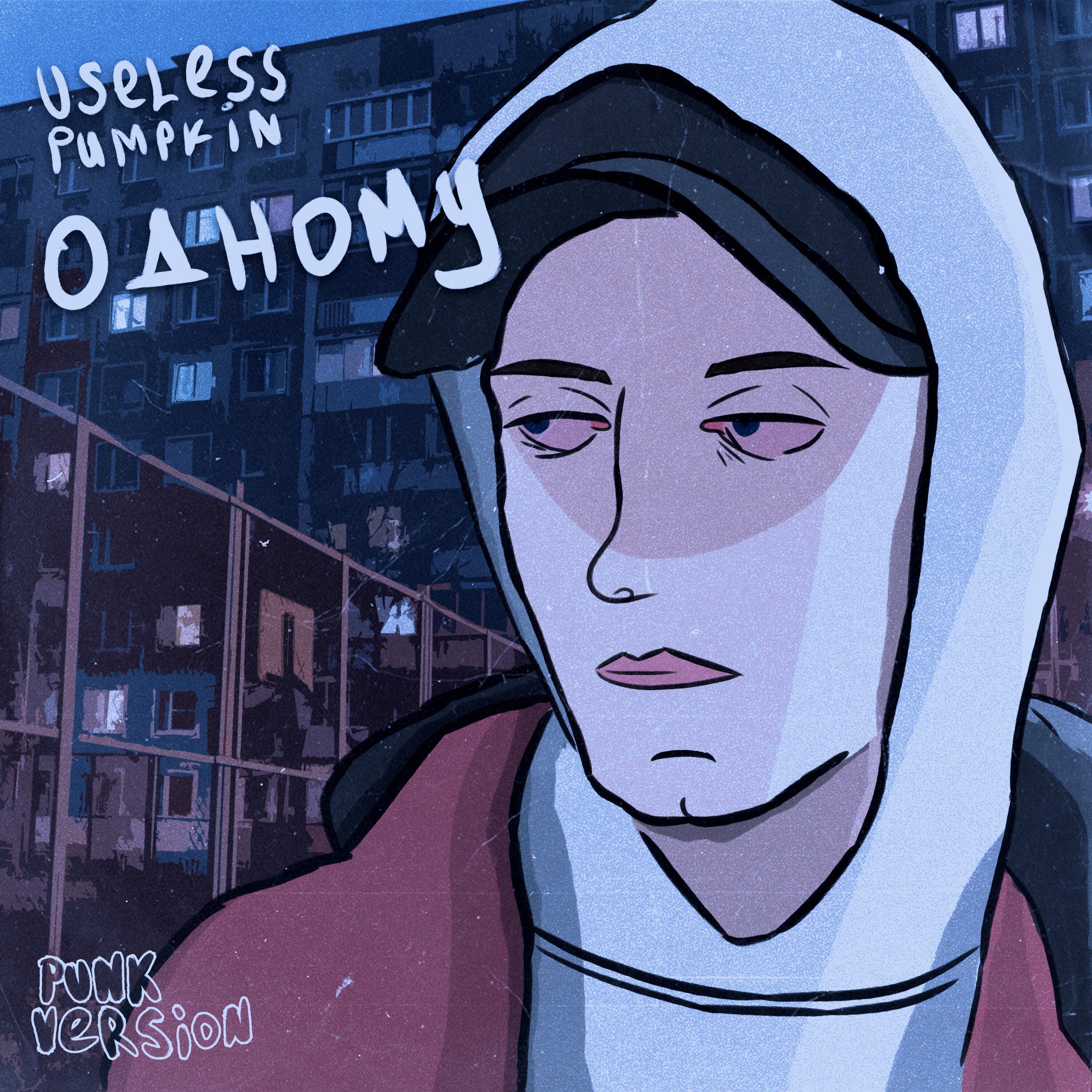 Релиз Одному