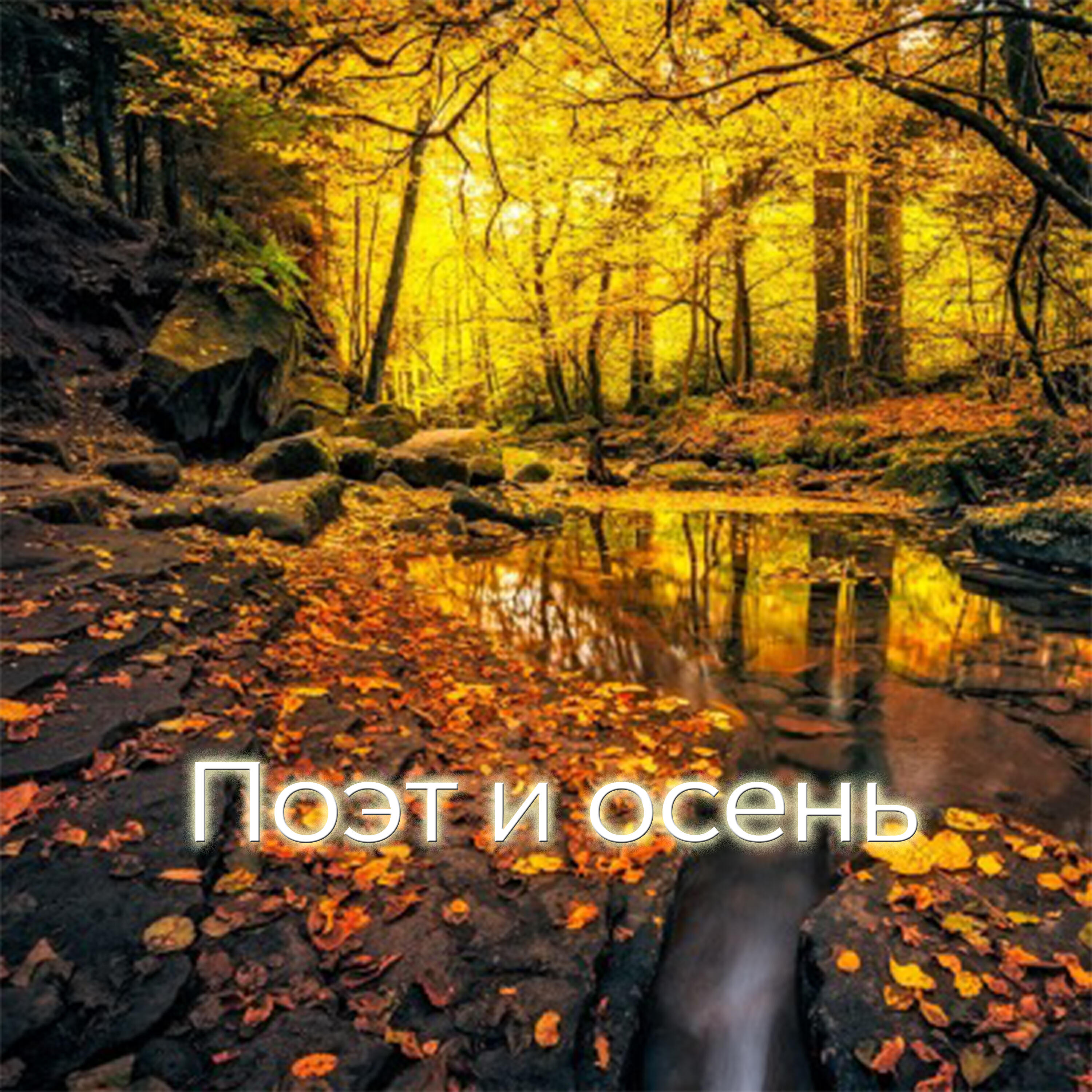 Релиз Поэт и осень