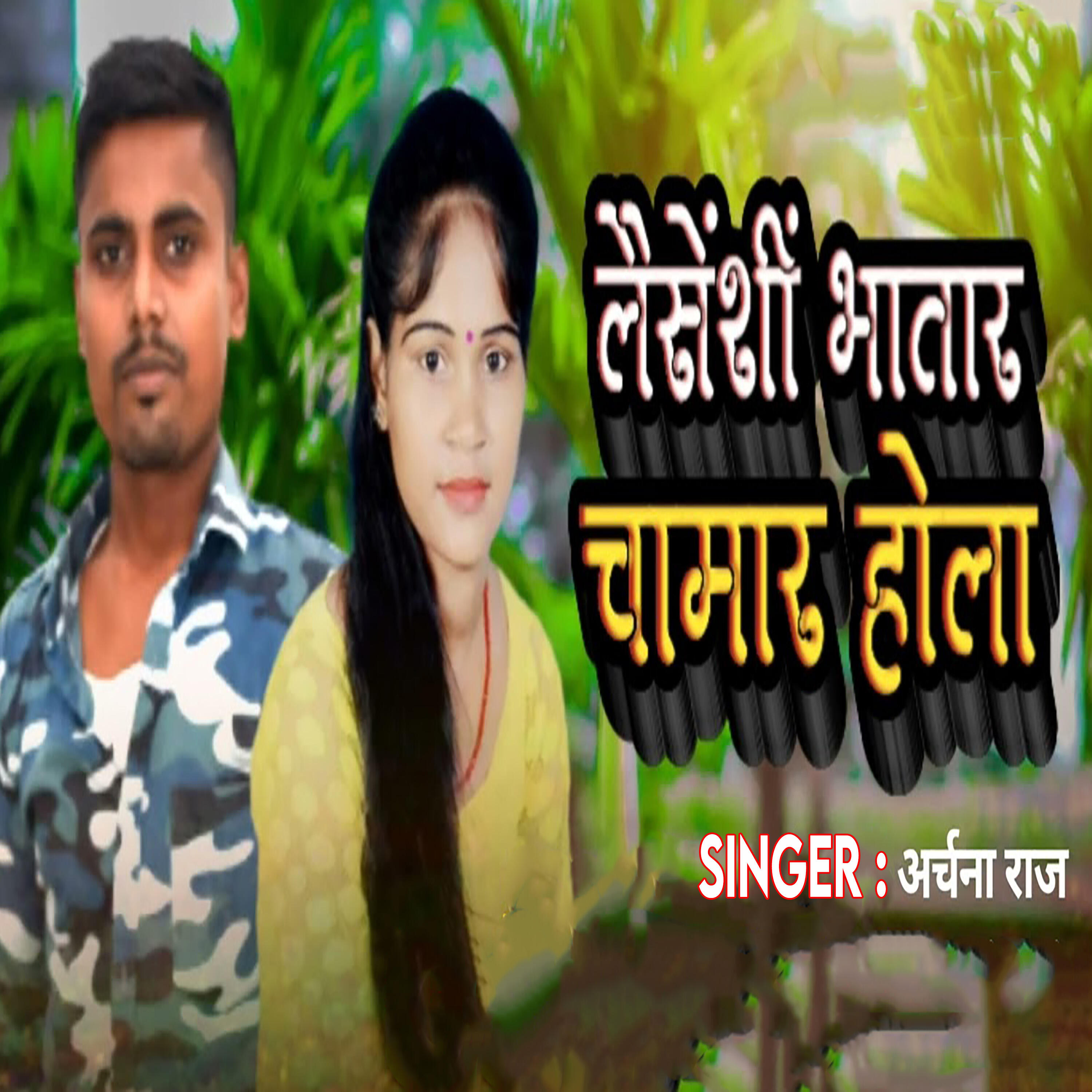 Релиз Laisenshi Bhatar Chamar Hola