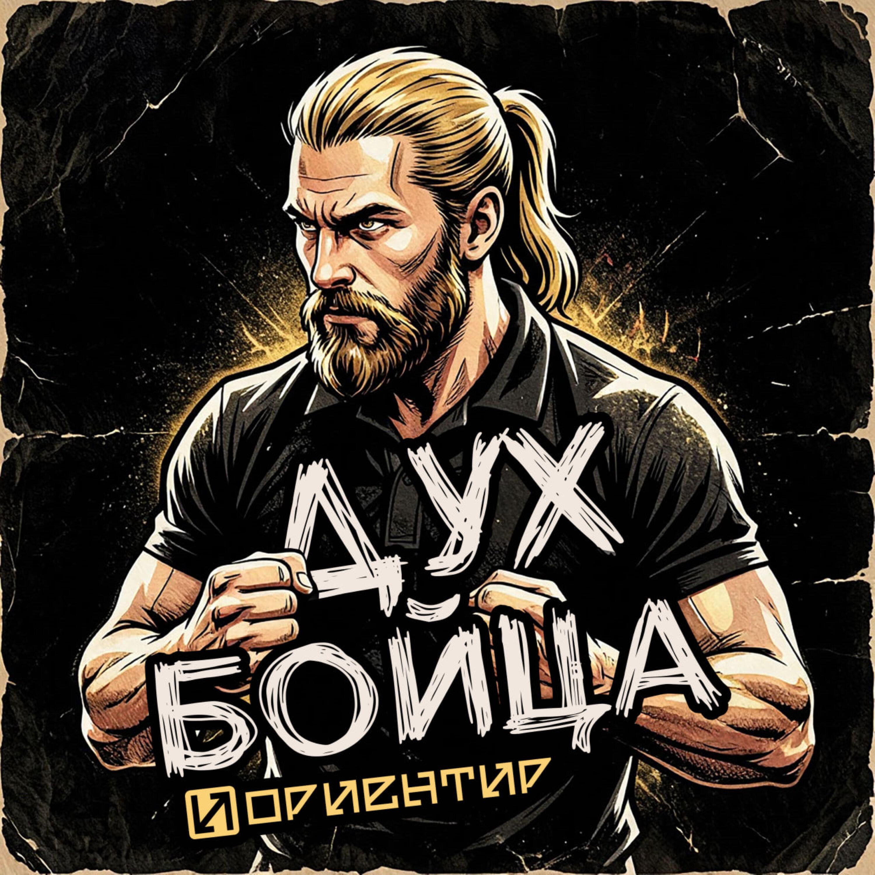 Релиз Дух бойца