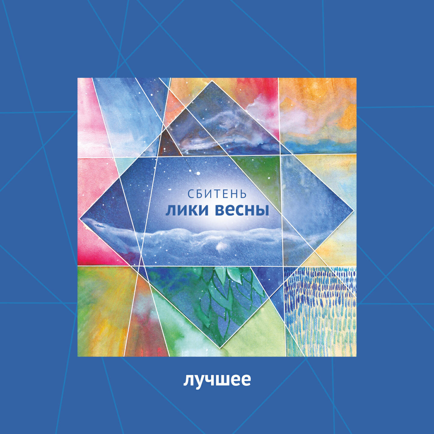 Релиз Лики весны. Лучшее