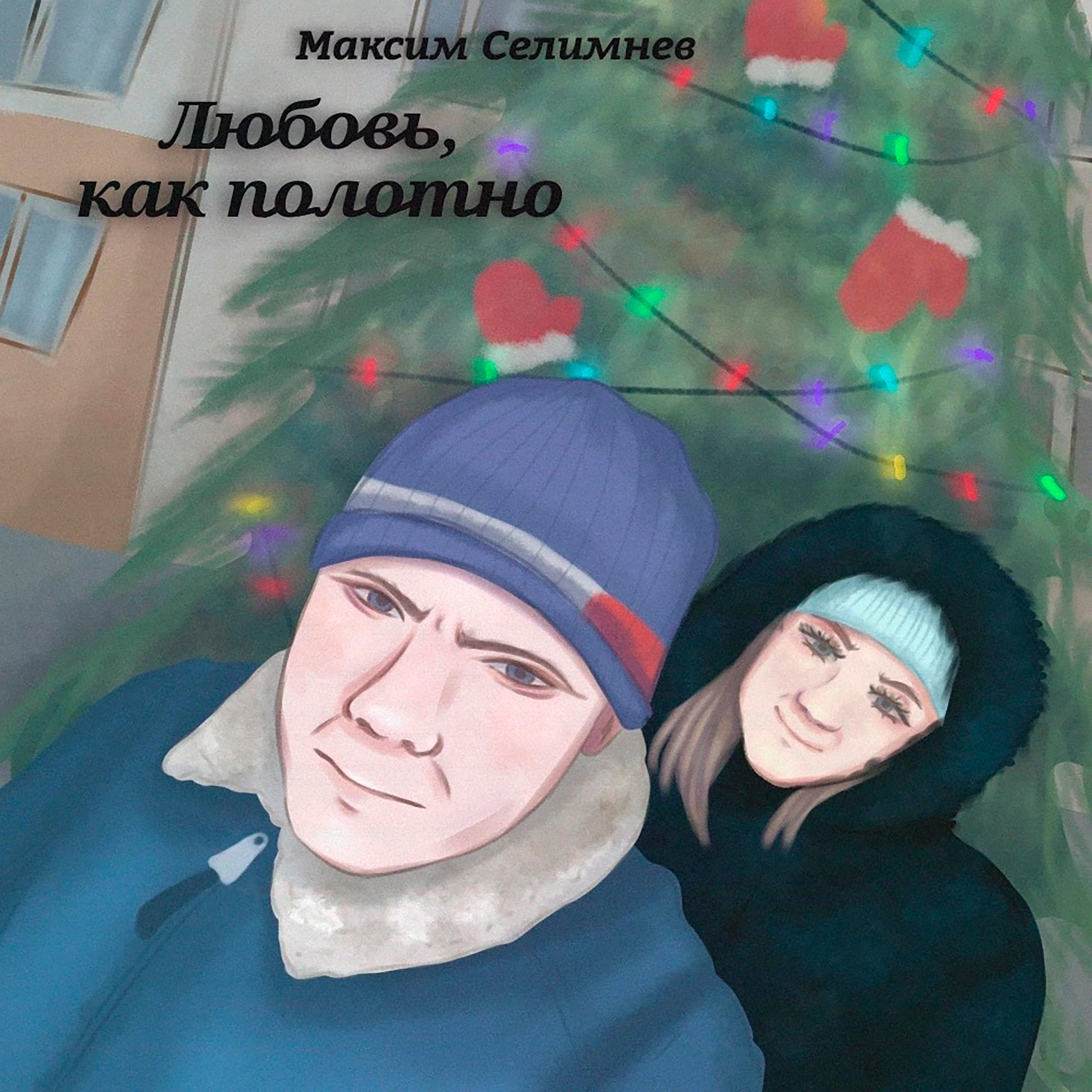 Релиз Любовь, как полотно