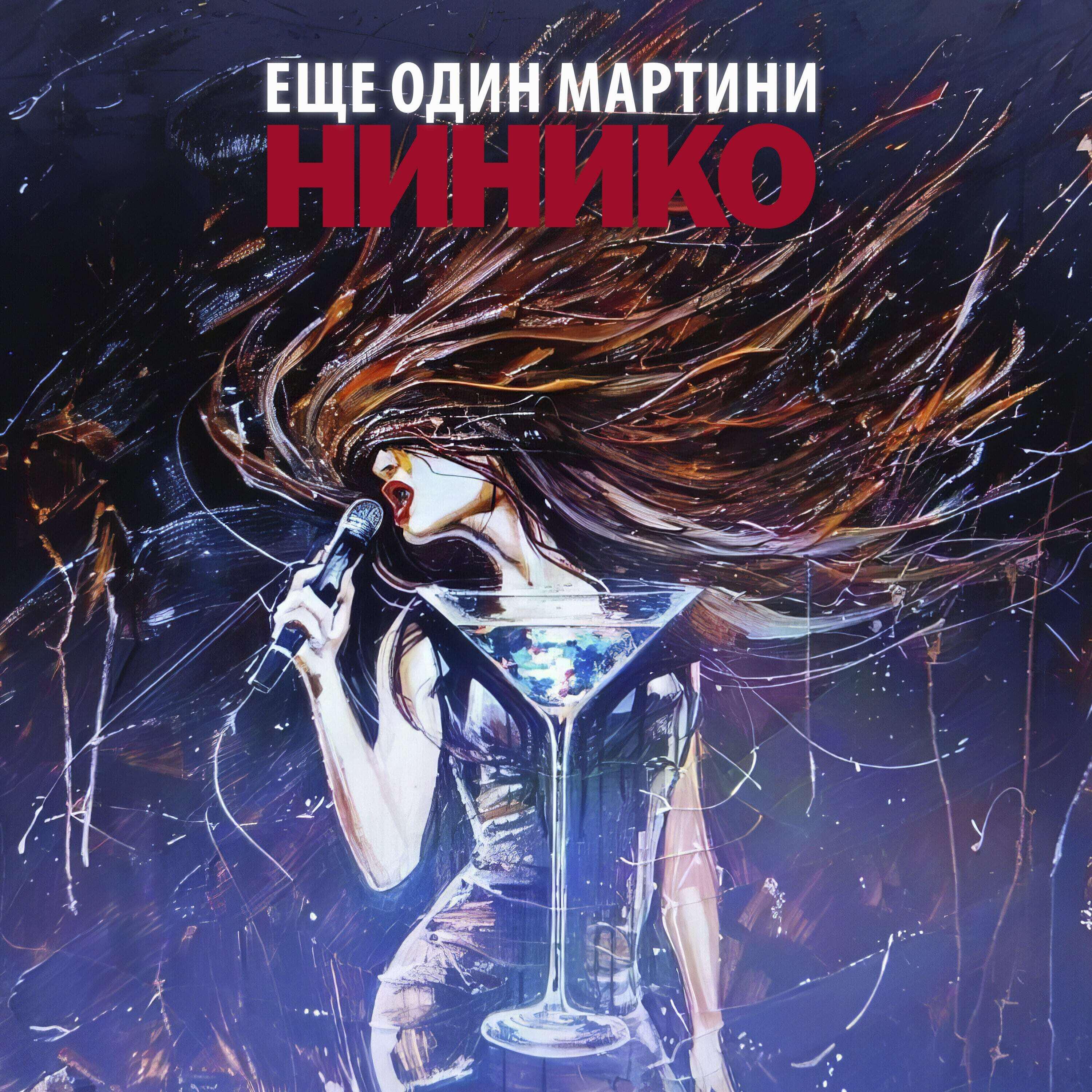 Релиз Еще один мартини