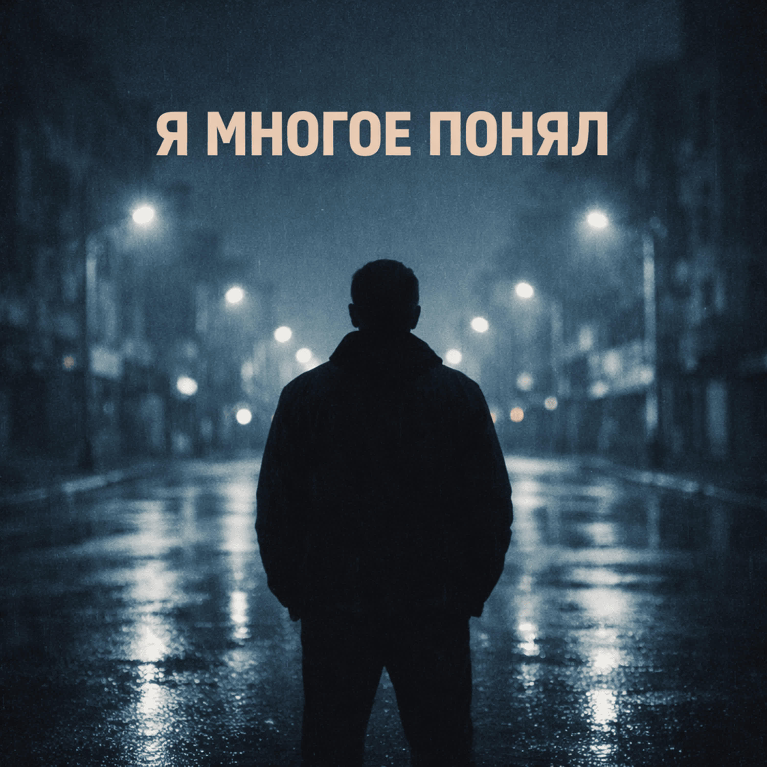 Релиз Я многое понял