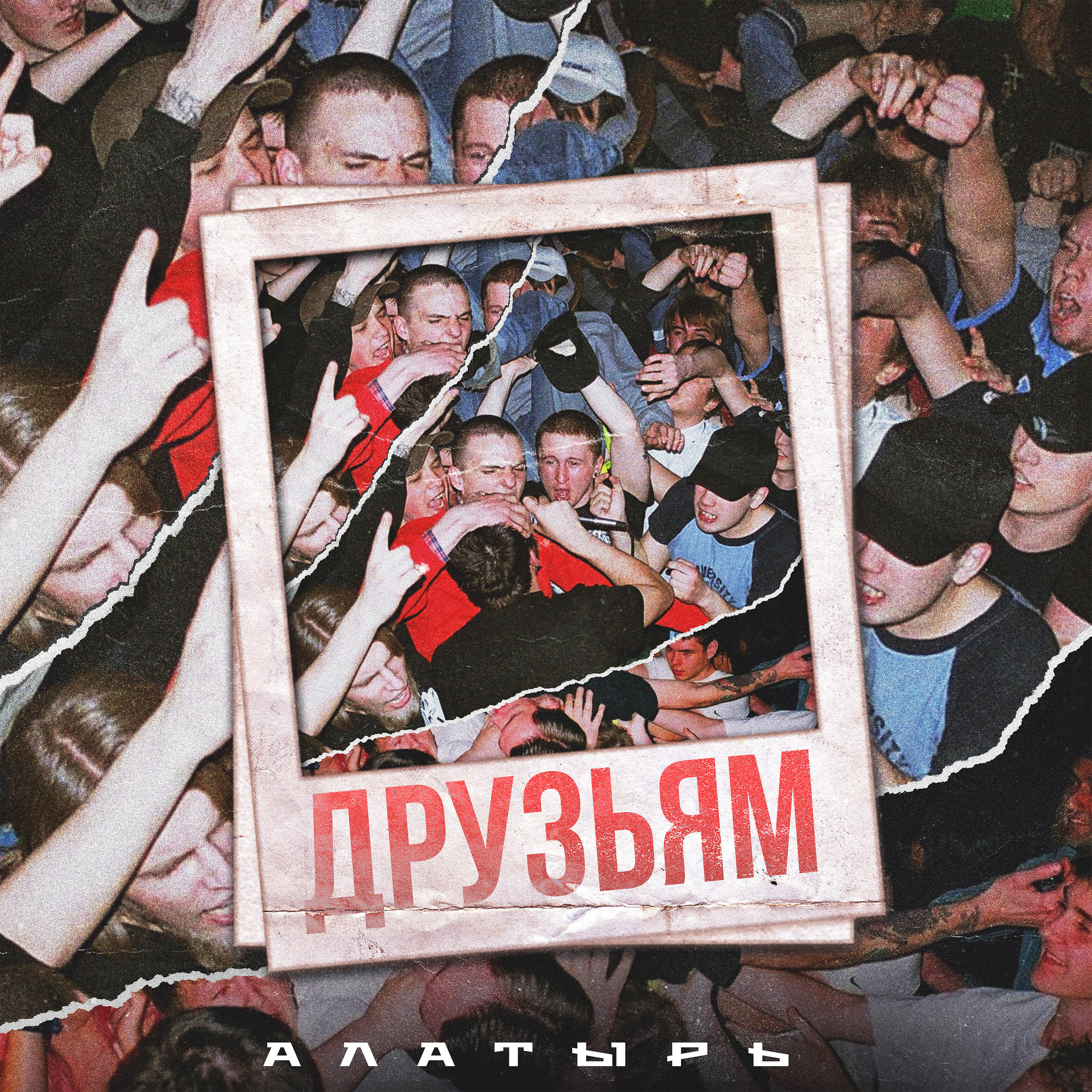 Релиз Друзьям