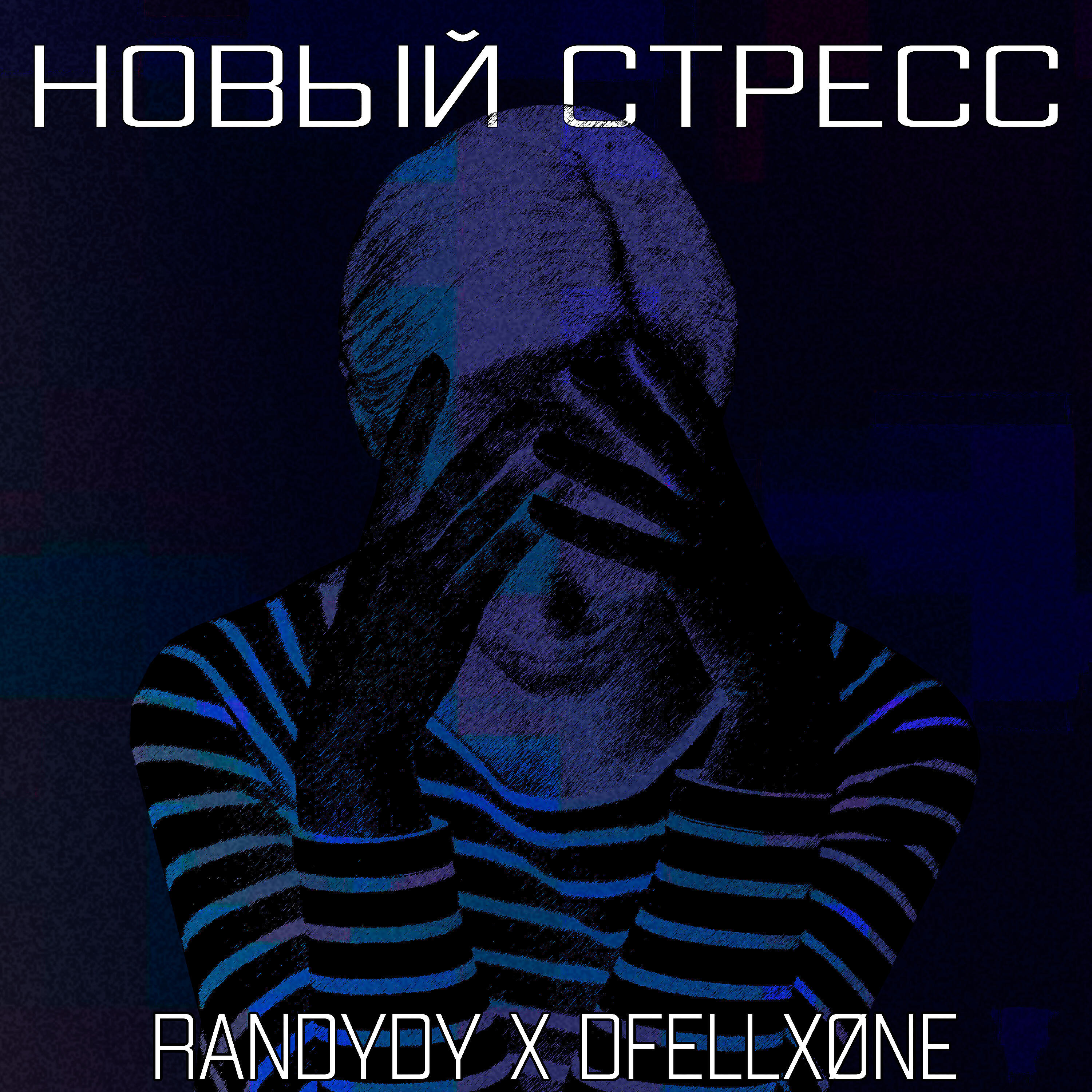 Новый стресс