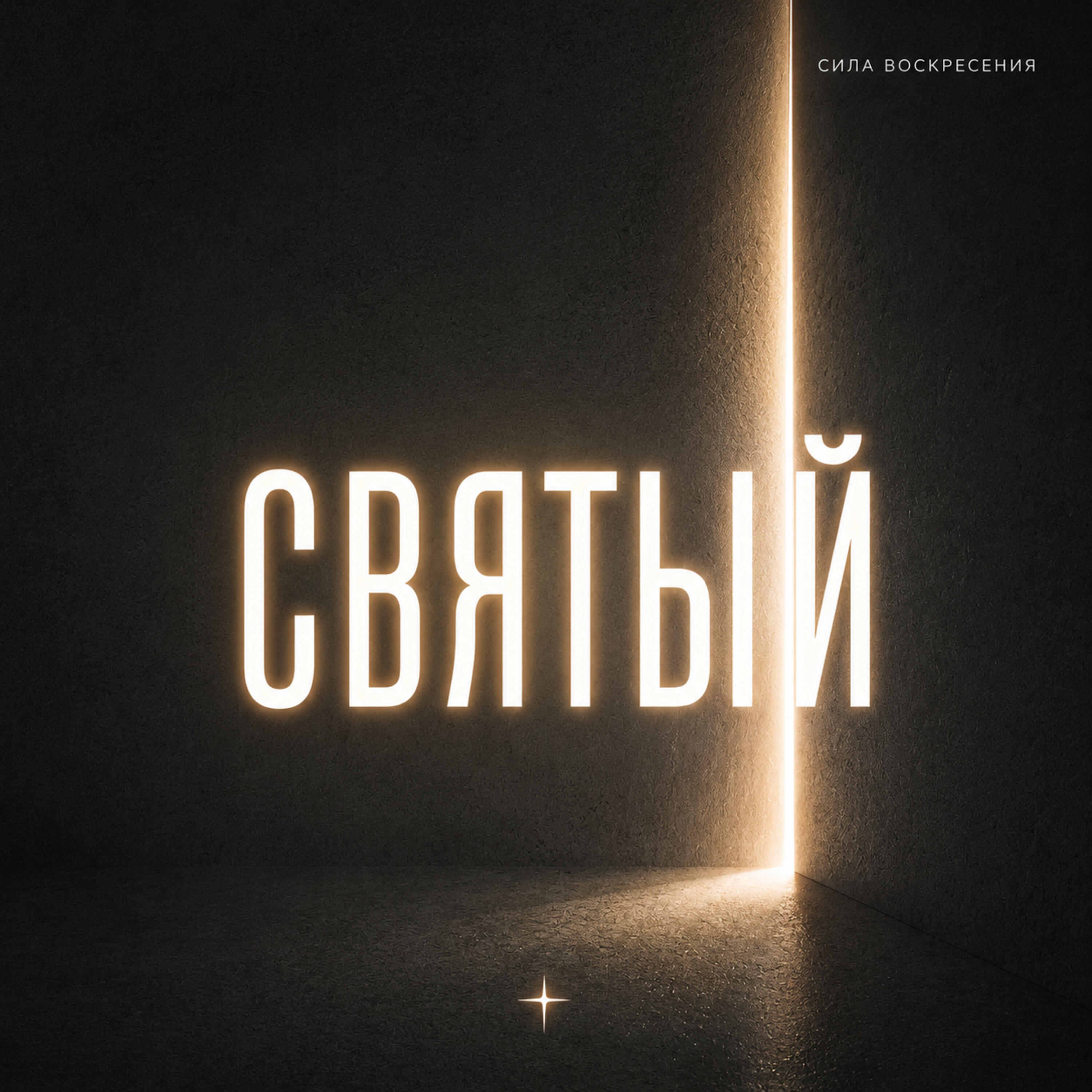 Сила Воскресения