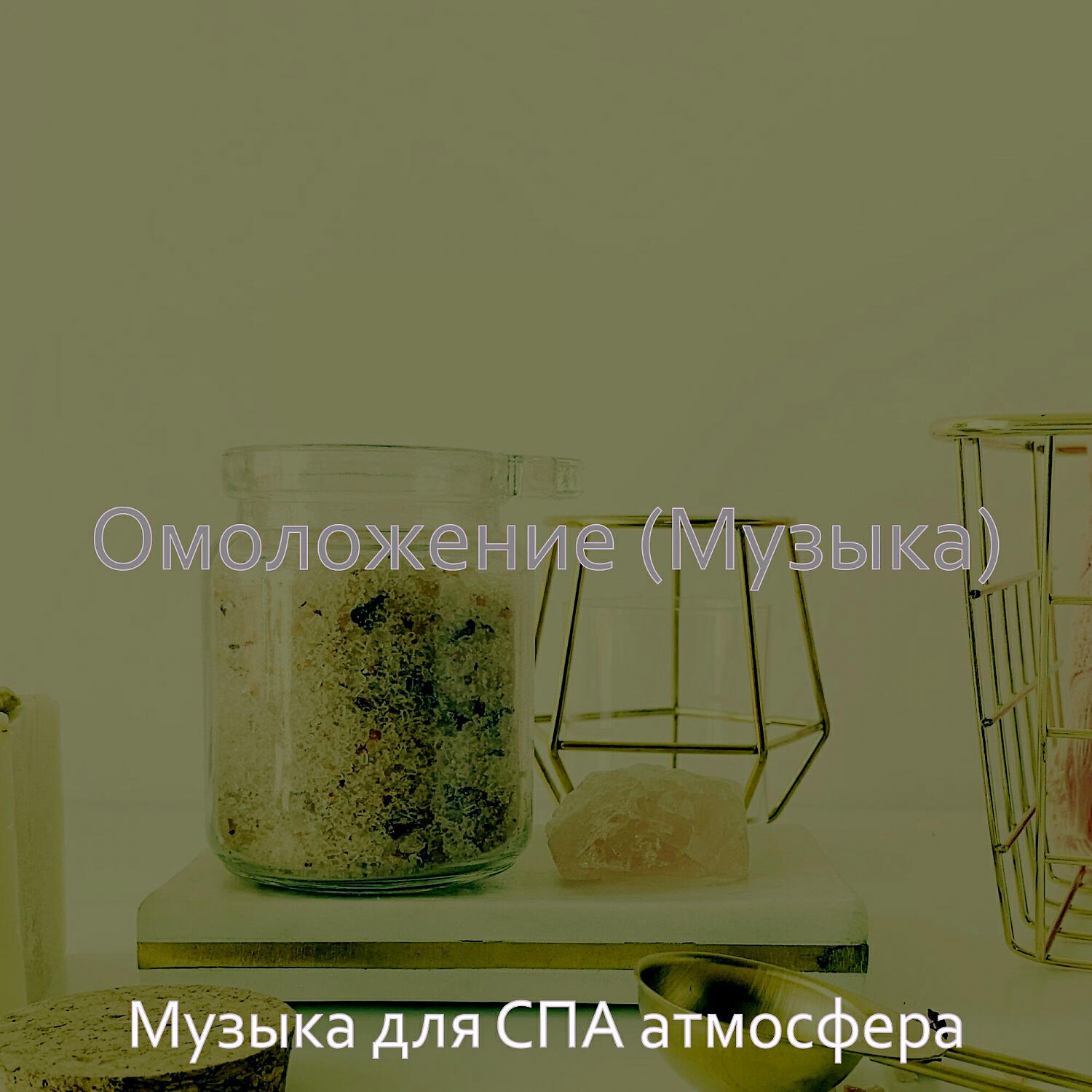 Релиз Омоложение (Музыка)