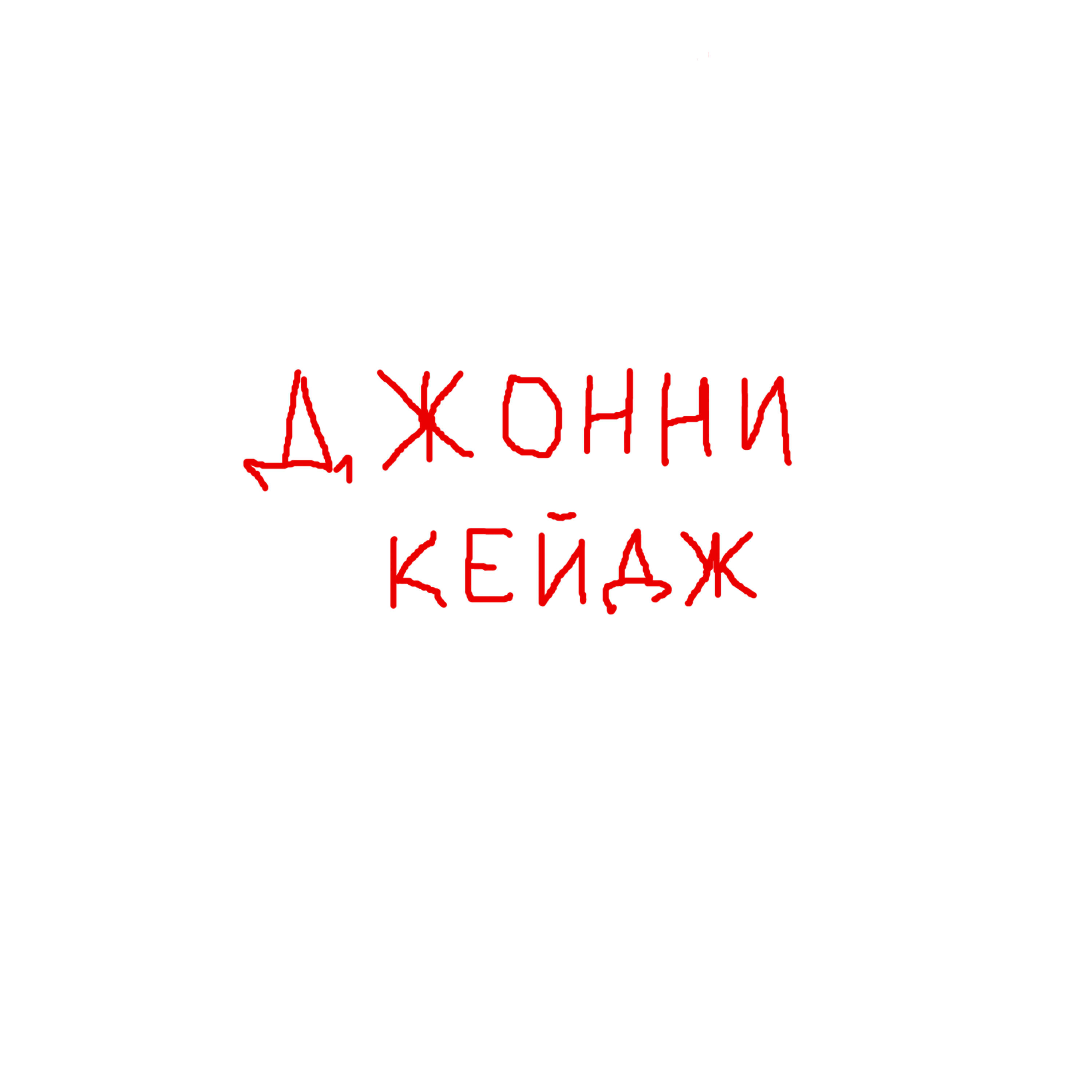 Релиз Джонни Кейдж