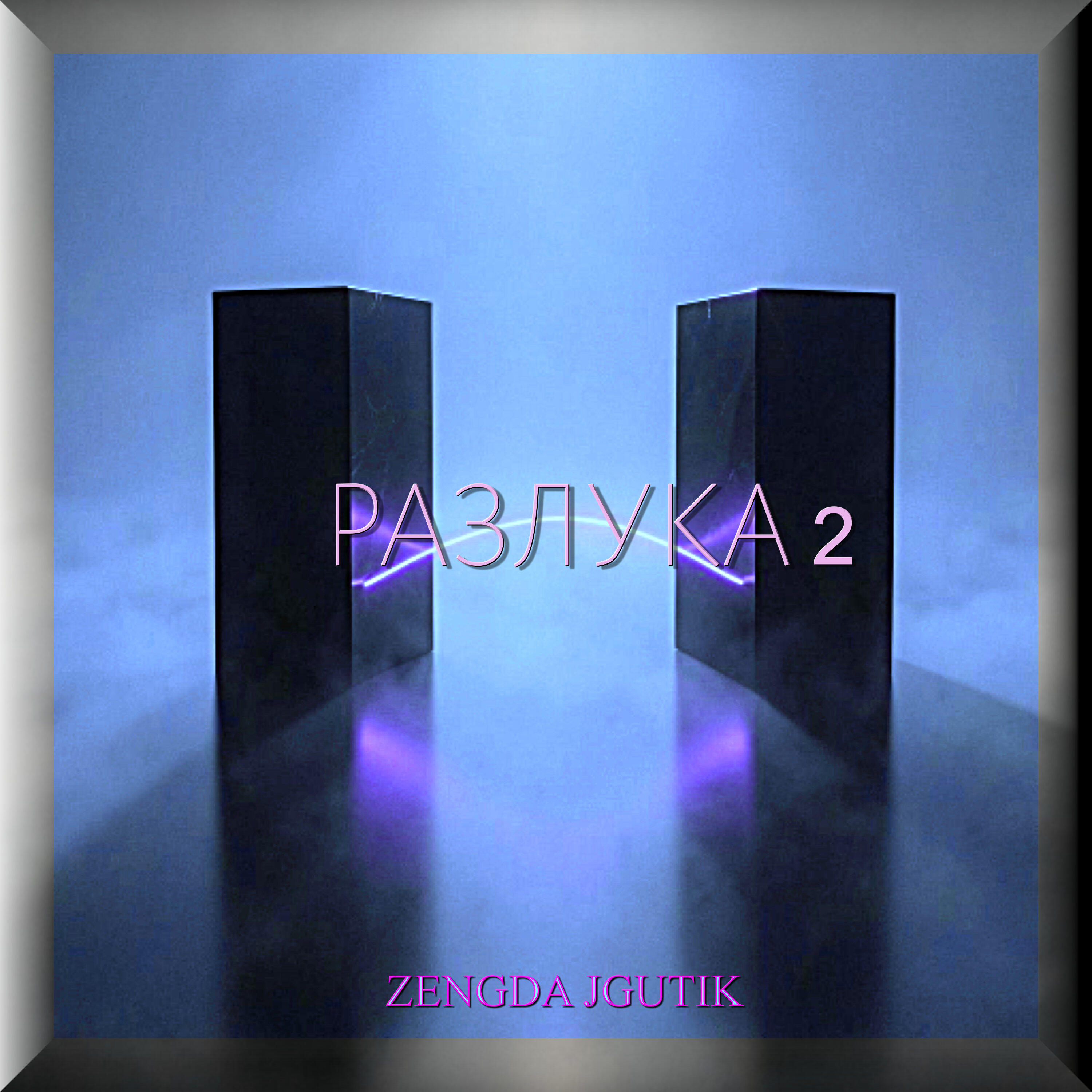 Релиз РАЗЛУКА 2