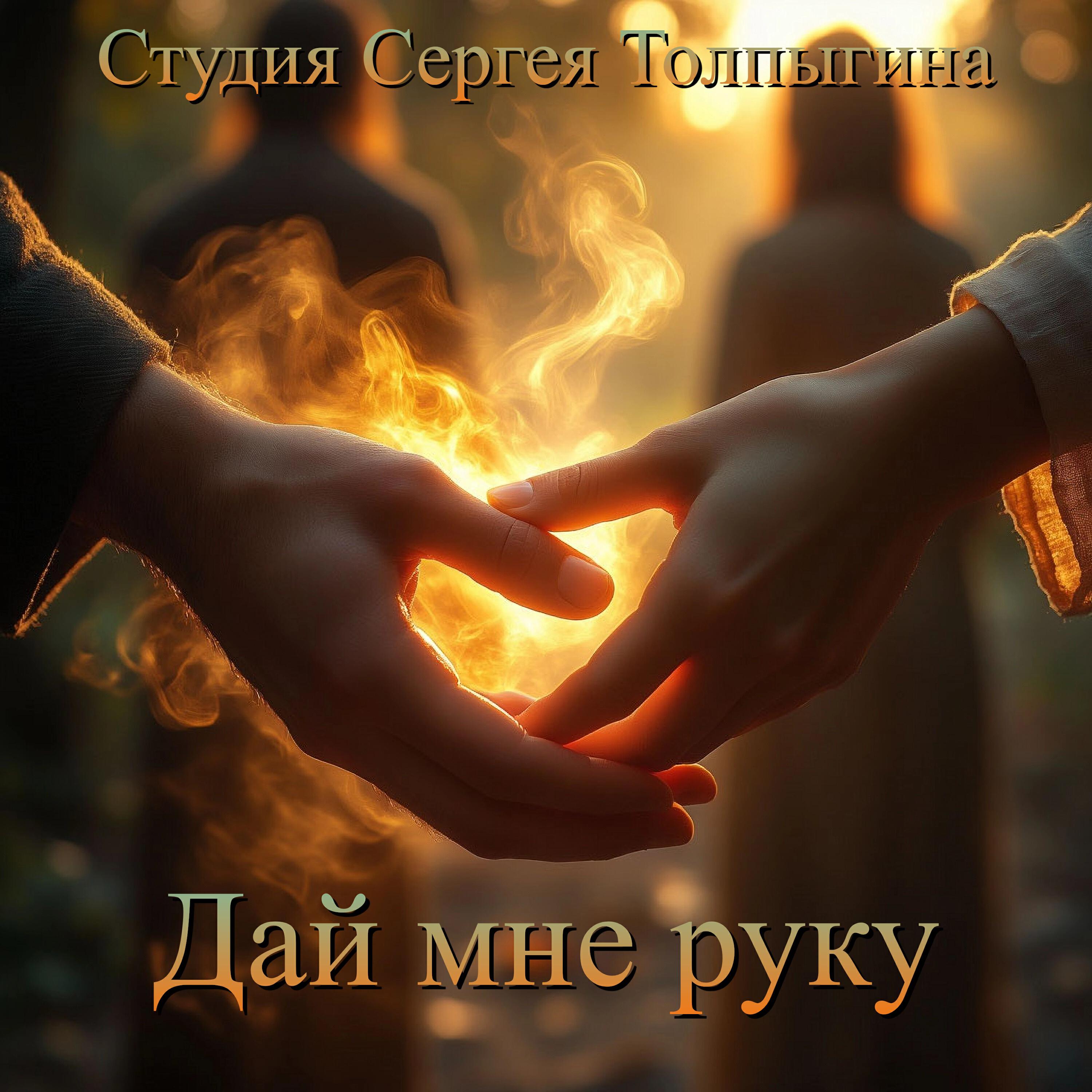 Релиз Дай мне руку