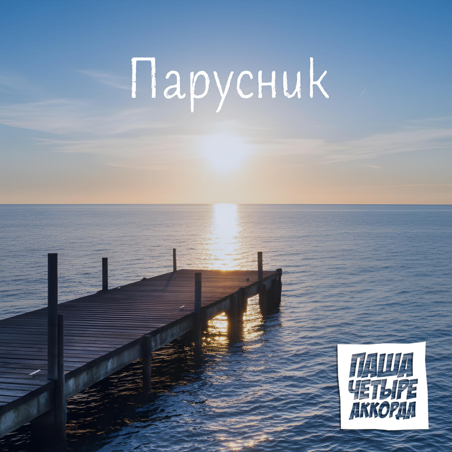 Релиз Парусник