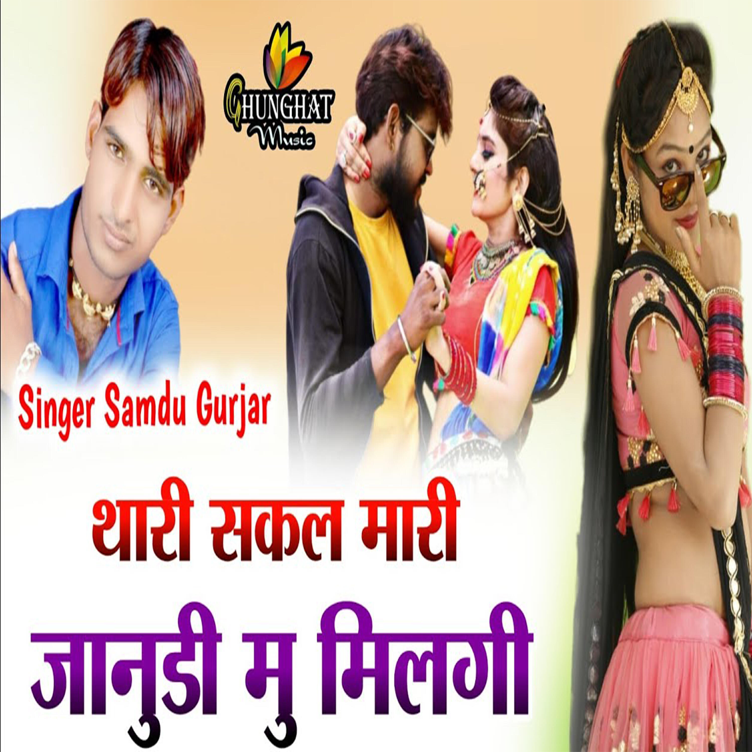 Релиз थारी सकल मारी जानुडी मु मिलगी