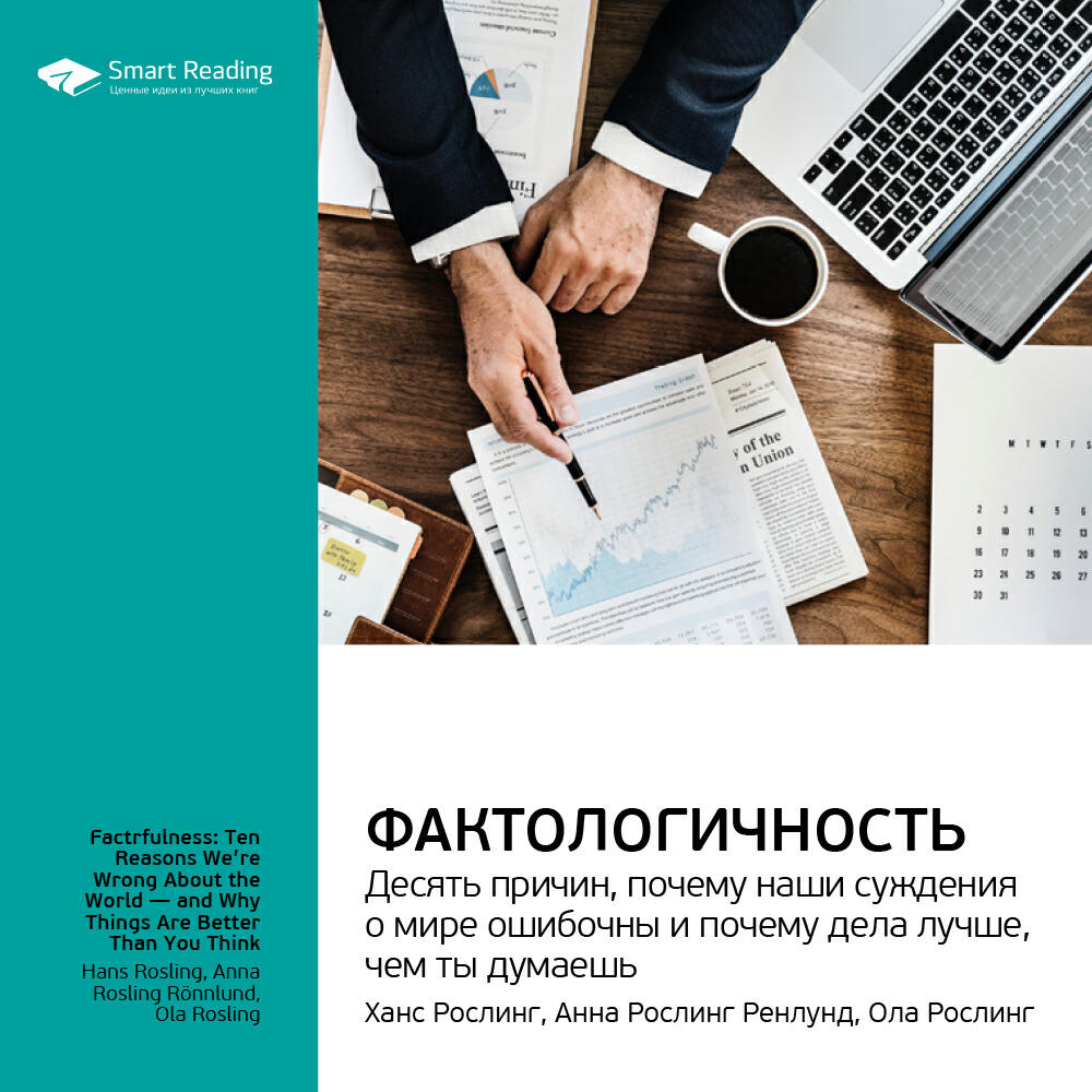 Книга Фактологичность: десять причин, почему наши суждения о мире ошибочны и почему дела лучше, чем мы думаем. Ханс Рослинг, Анна Рослинг Ренлунд, Ола Рослинг. Ключевые идеи книги