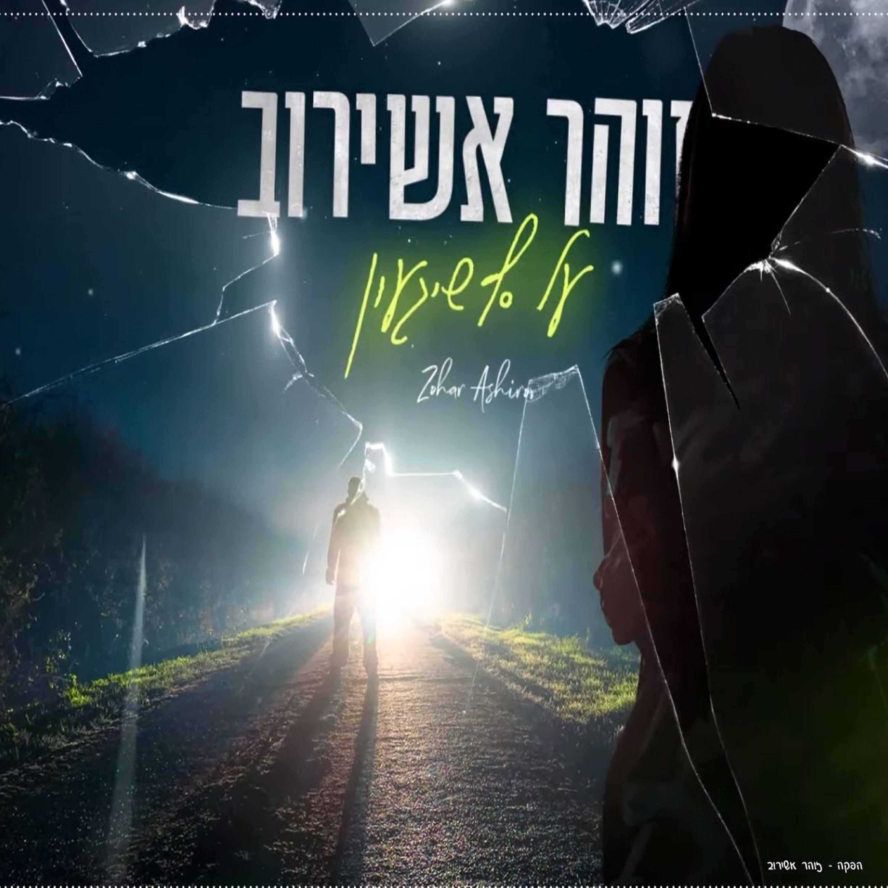Релиз על סף שגעון