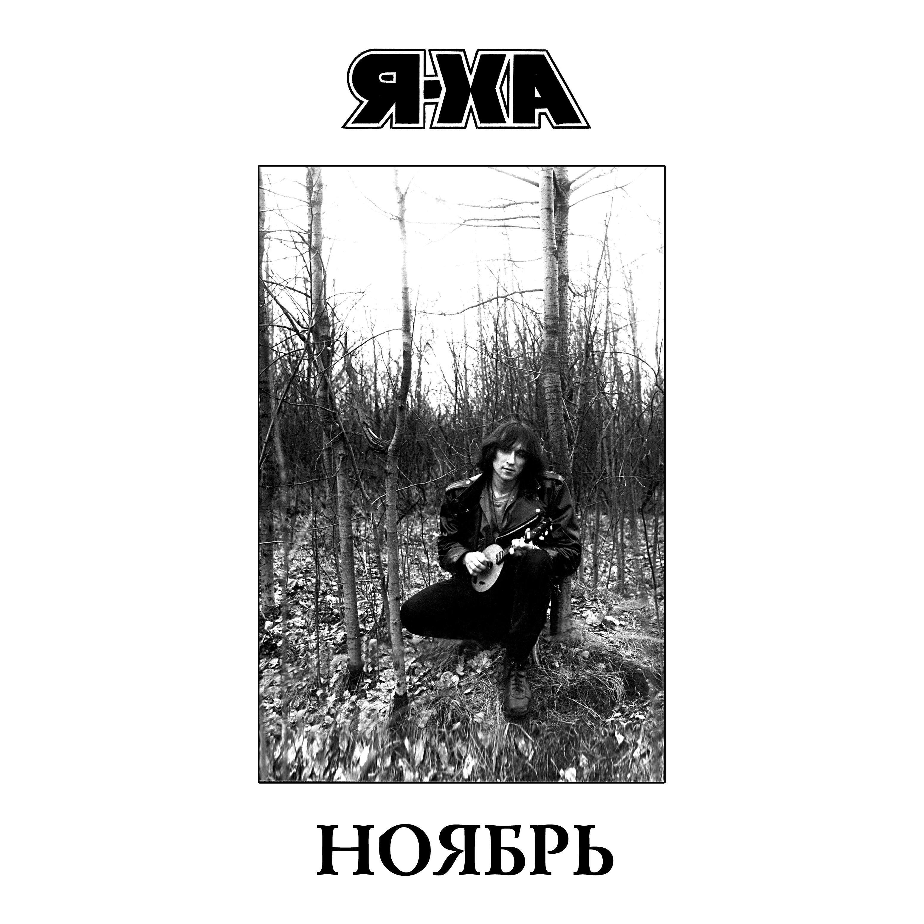 Релиз Ноябрь