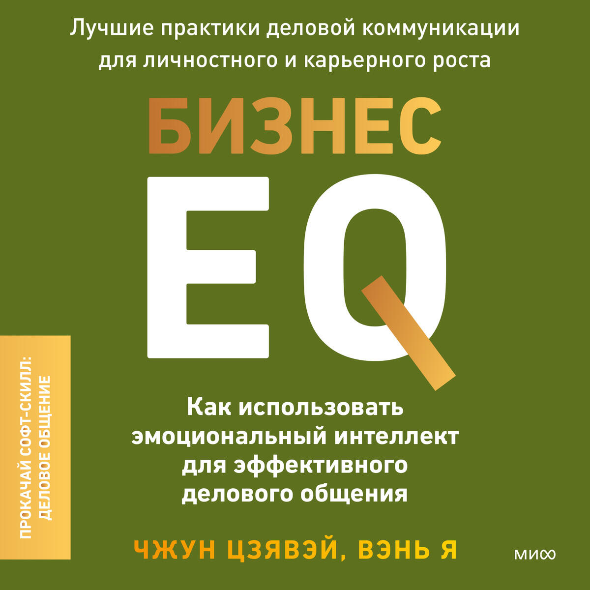 Книга Бизнес EQ. Как использовать эмоциональный интеллект для эффективного делового общения
