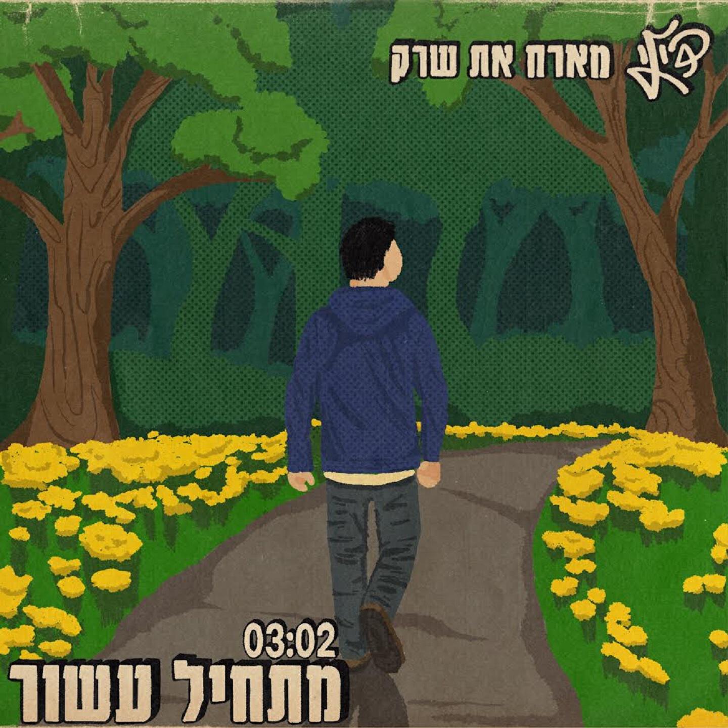 Релиз מתחיל עשור
