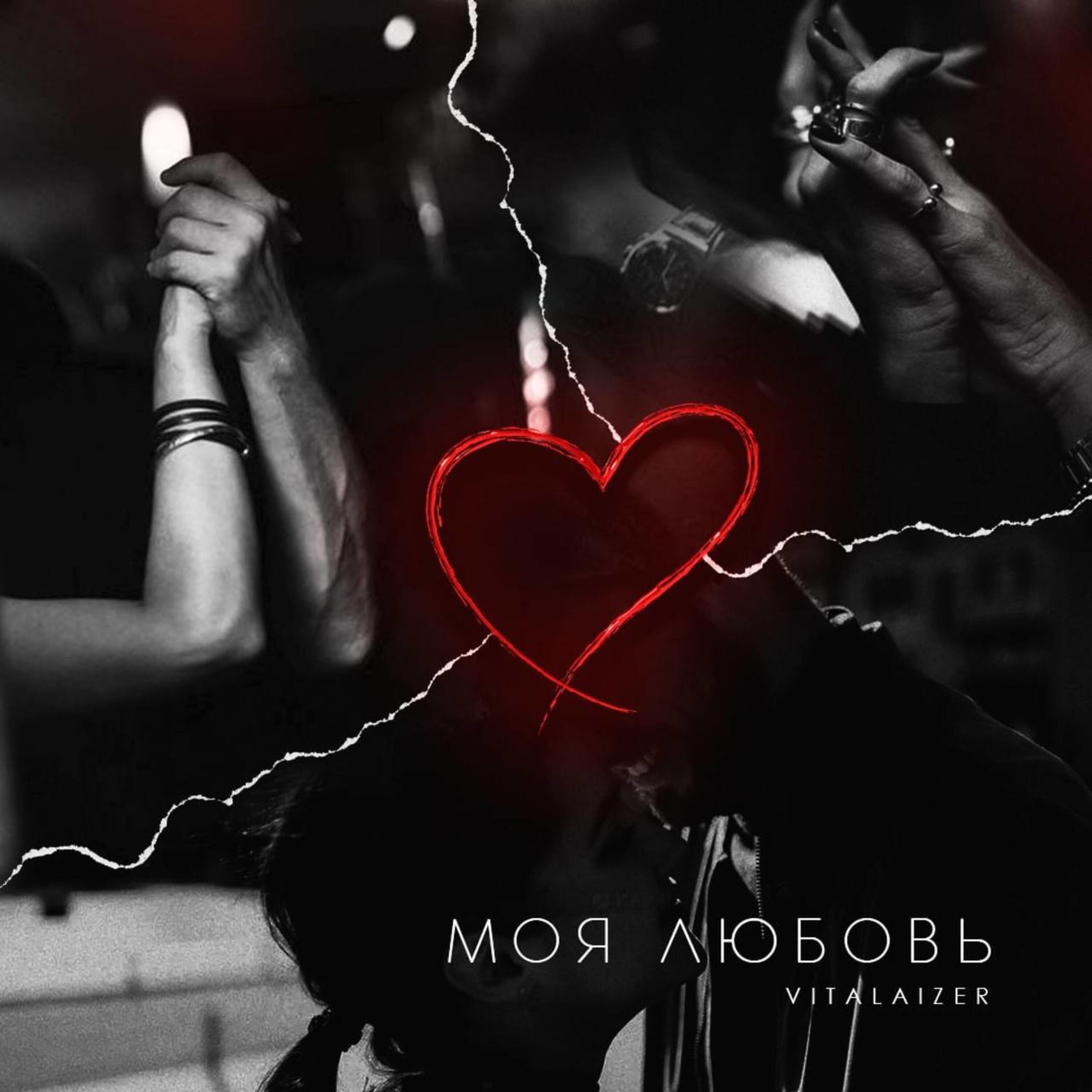 Релиз Моя любовь