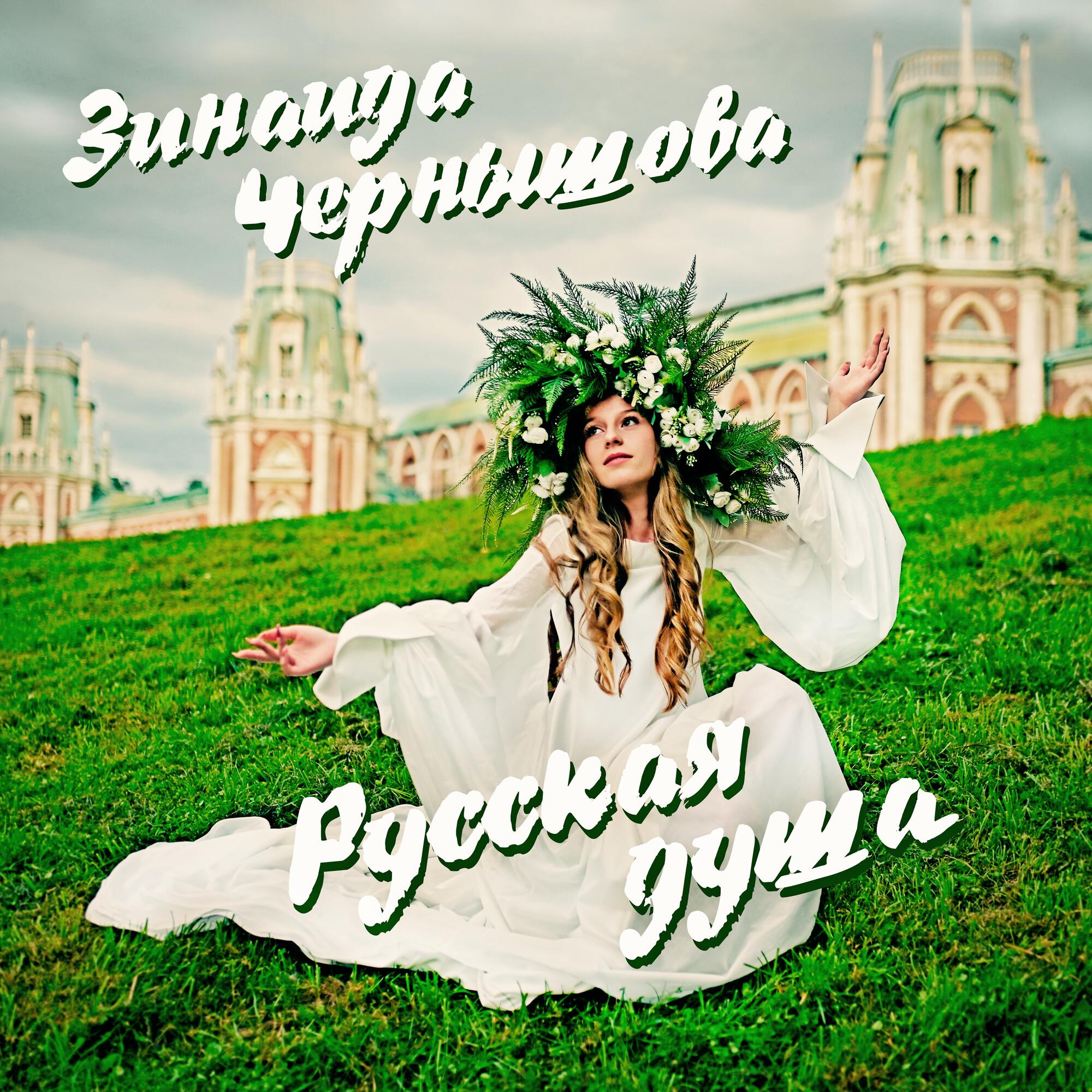 Релиз Русская душа