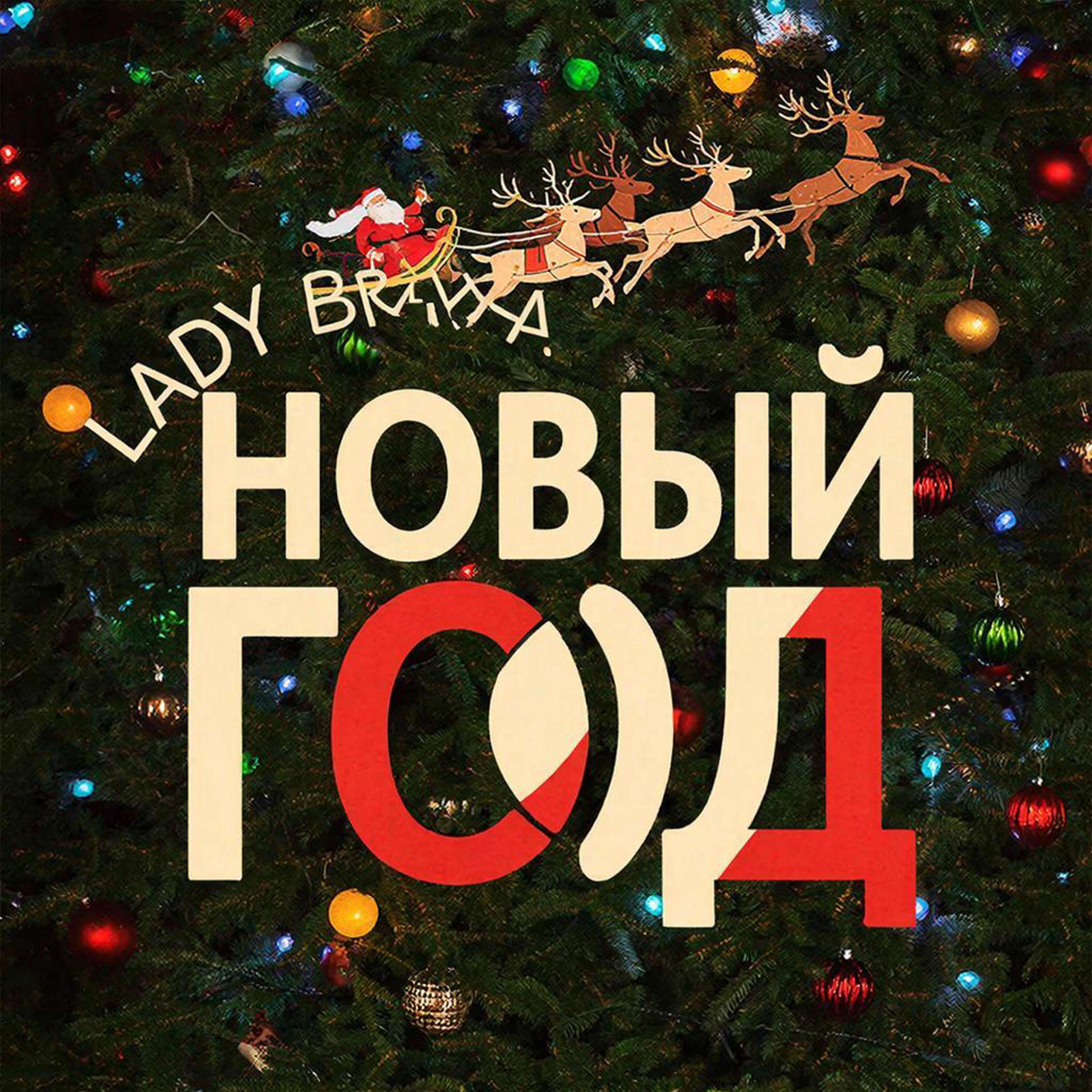 Релиз НОВЫЙ ГОД