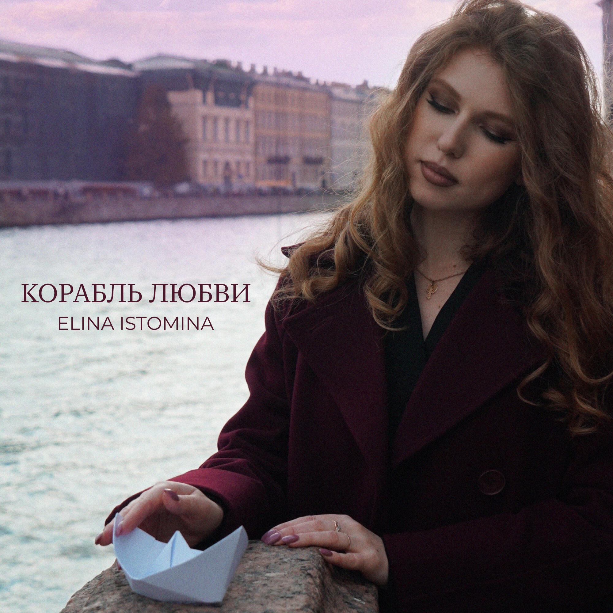 Релиз Корабль любви