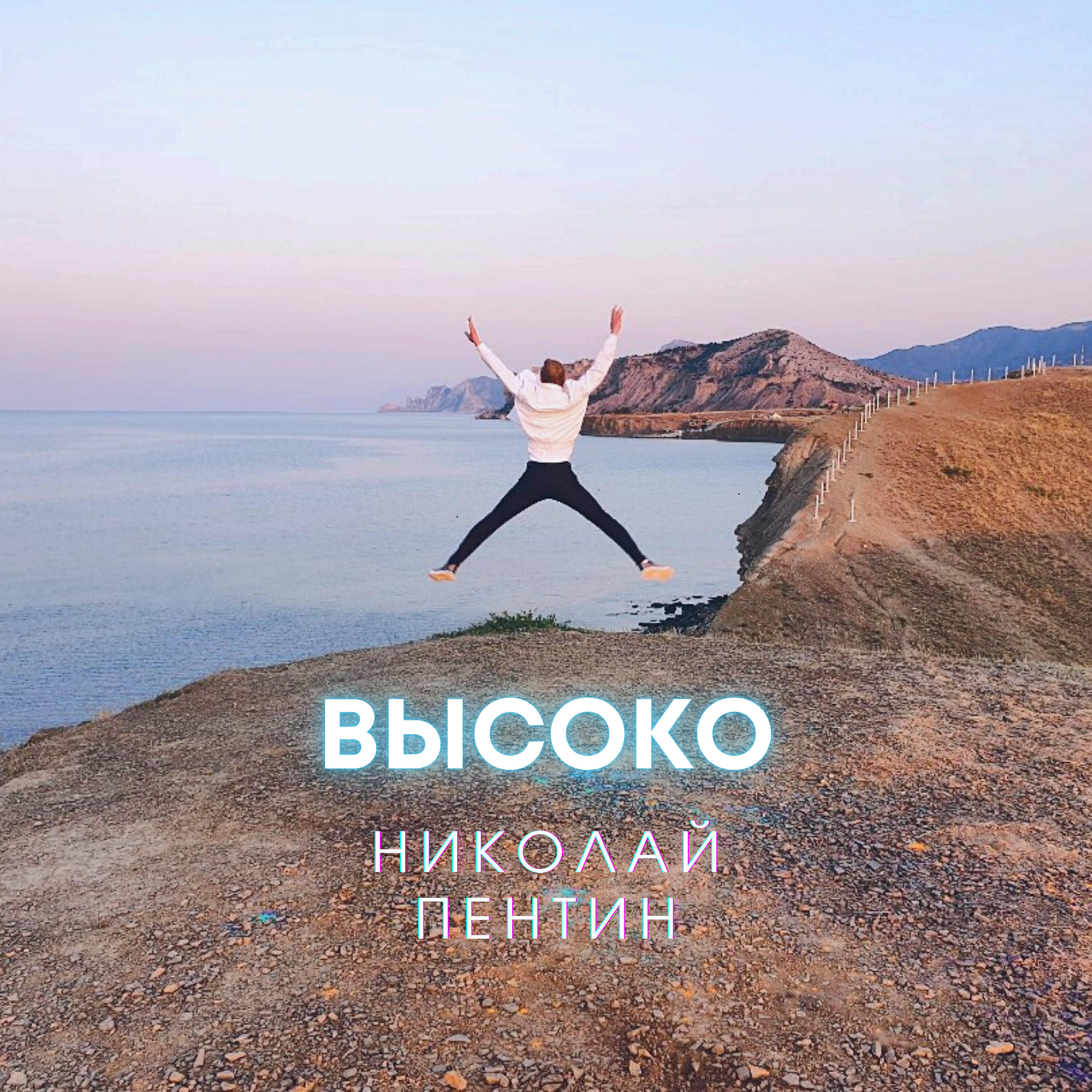 Релиз Высоко