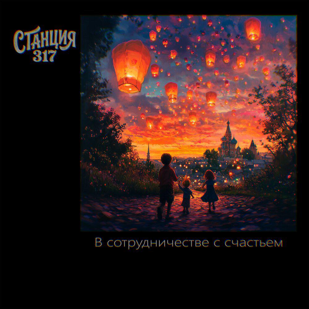 Станция 317