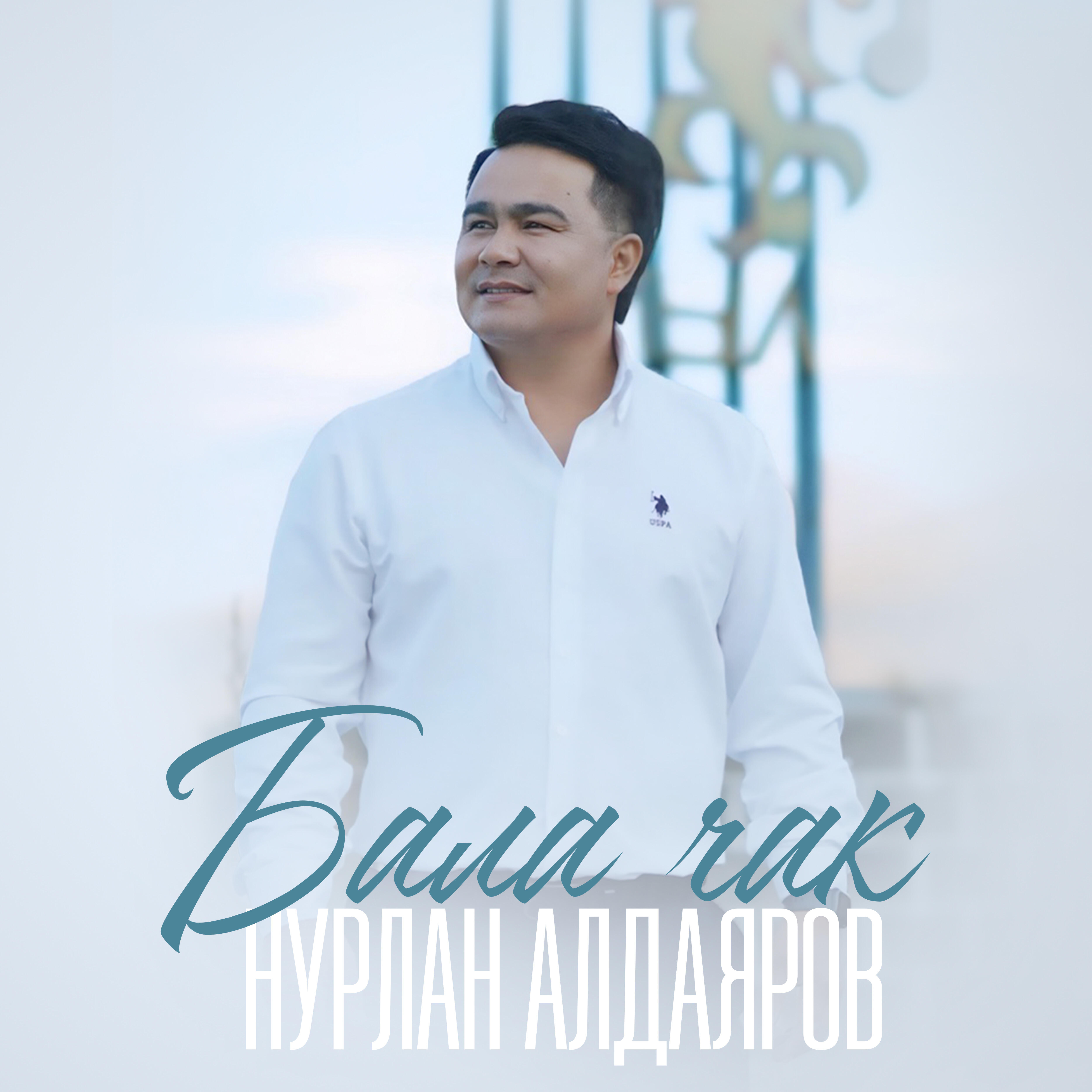 Нурлан Алдаяров