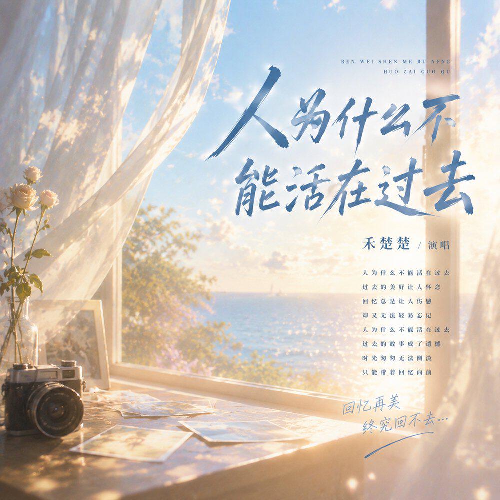 Релиз 人为什么不能活在过去