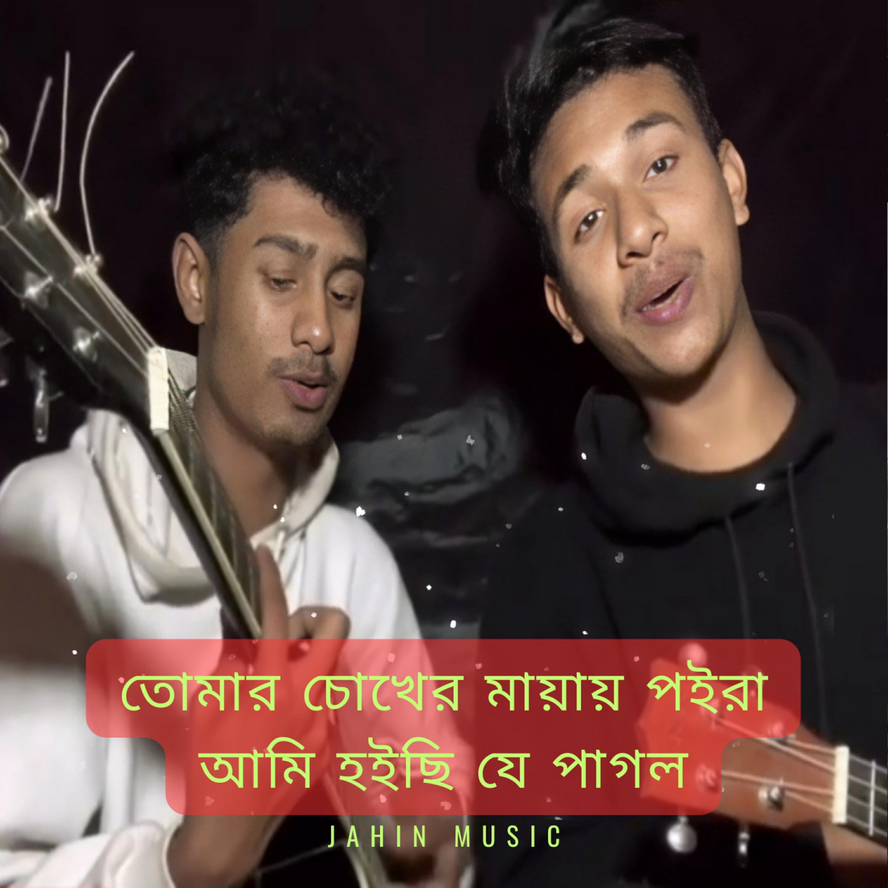 Релиз তোমার চোখের মায়ায় পইরা আমি হইছি যে পাগল তোমার চোখ দুইটা ছিলো আমার মনের ই মতোন