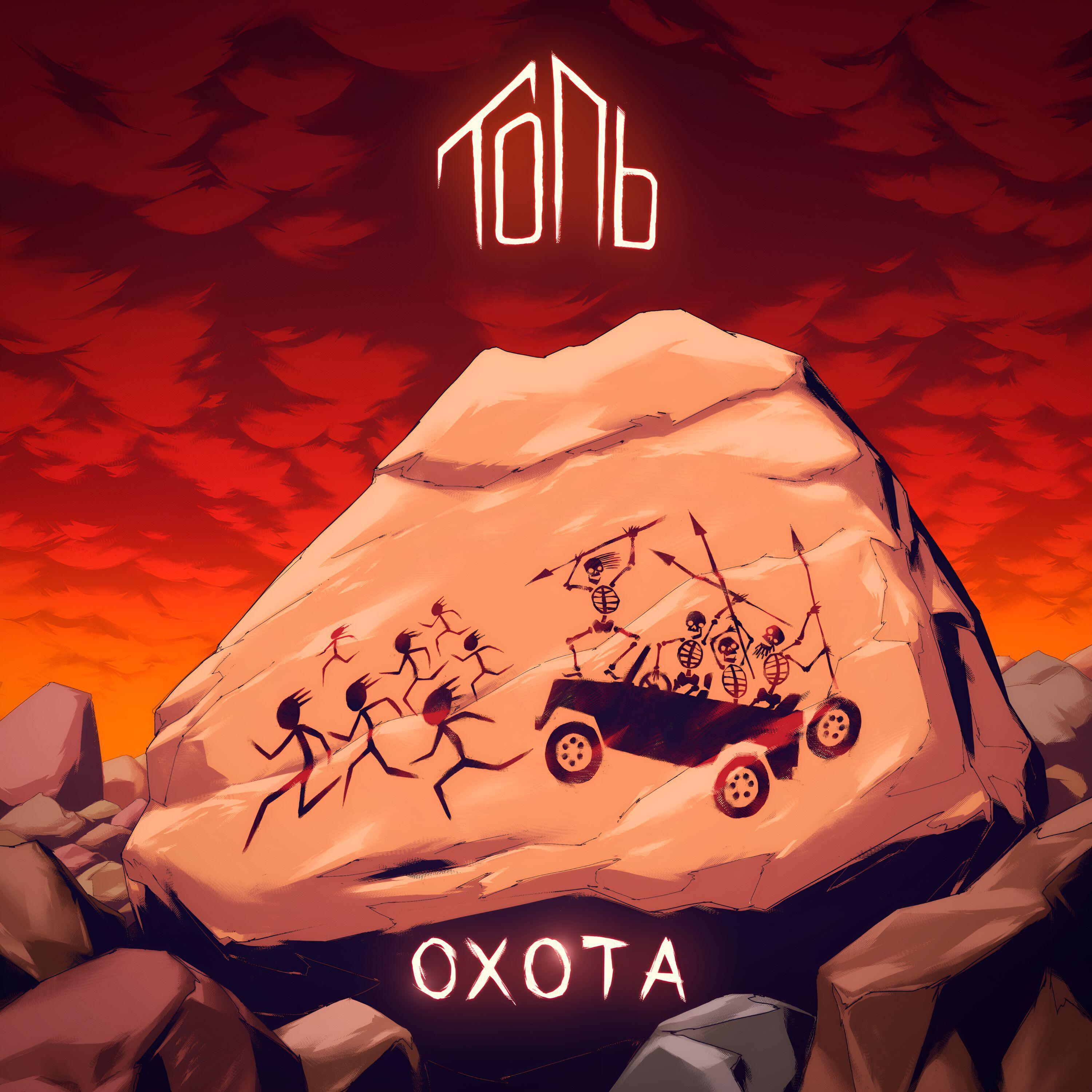 Релиз Охота