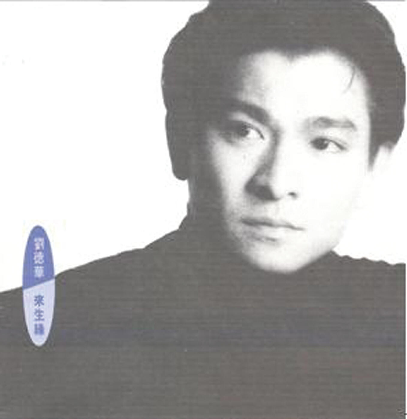 Релиз 來生緣
