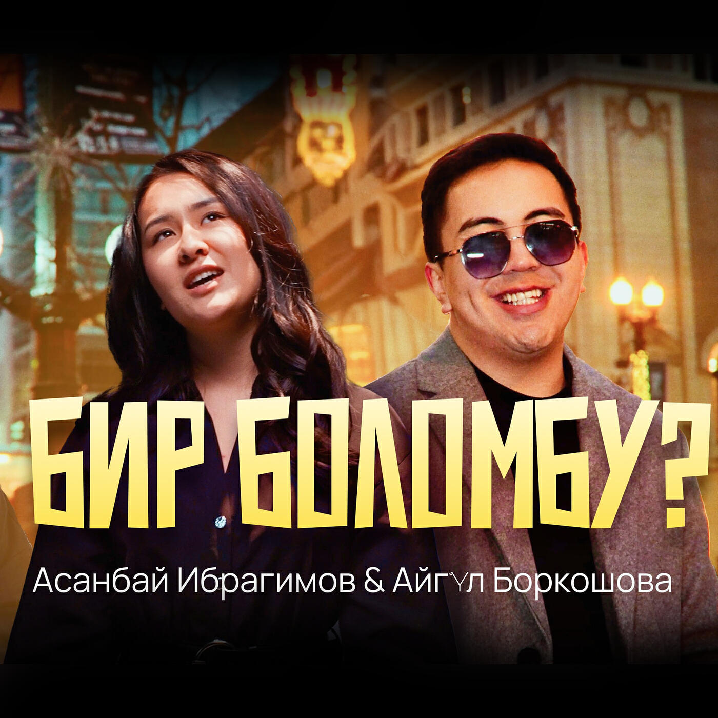 Релиз Бир боломбу?