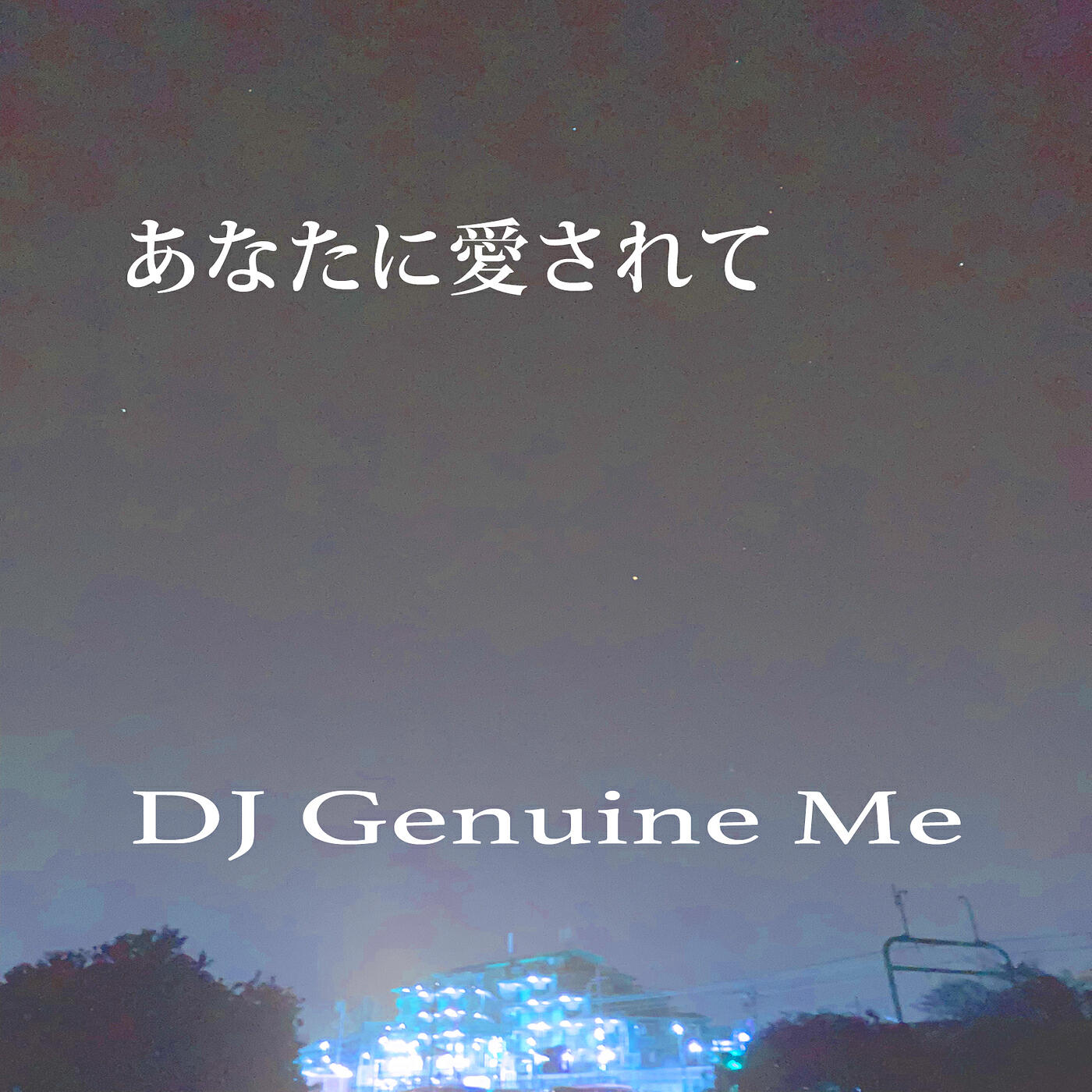 Релиз あなたに愛されて