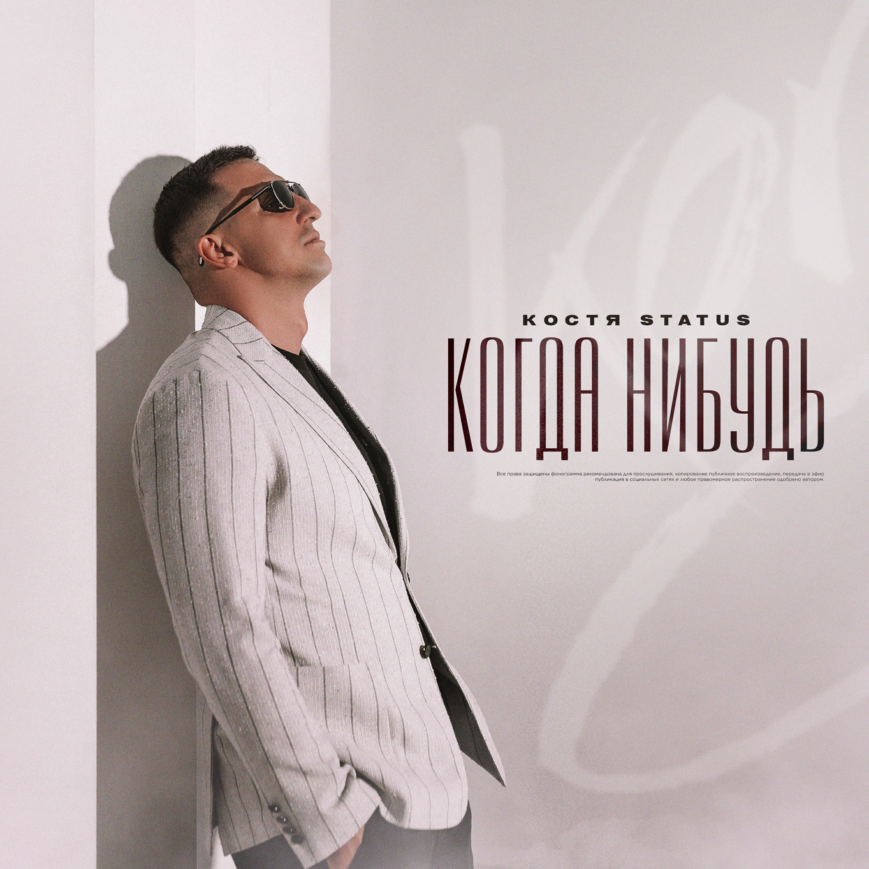 Костя Status - Когда нибудь