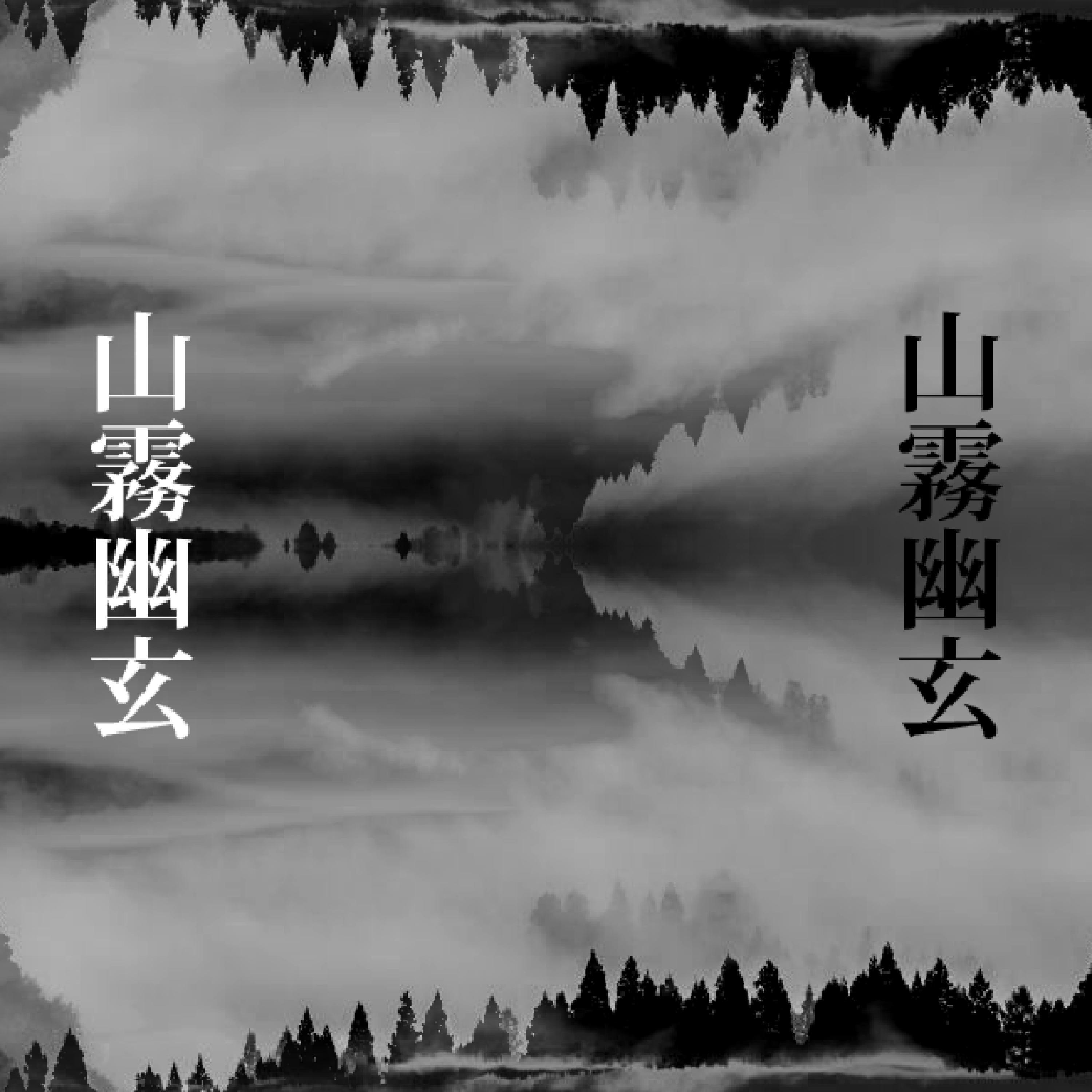 Релиз 山霧幽玄