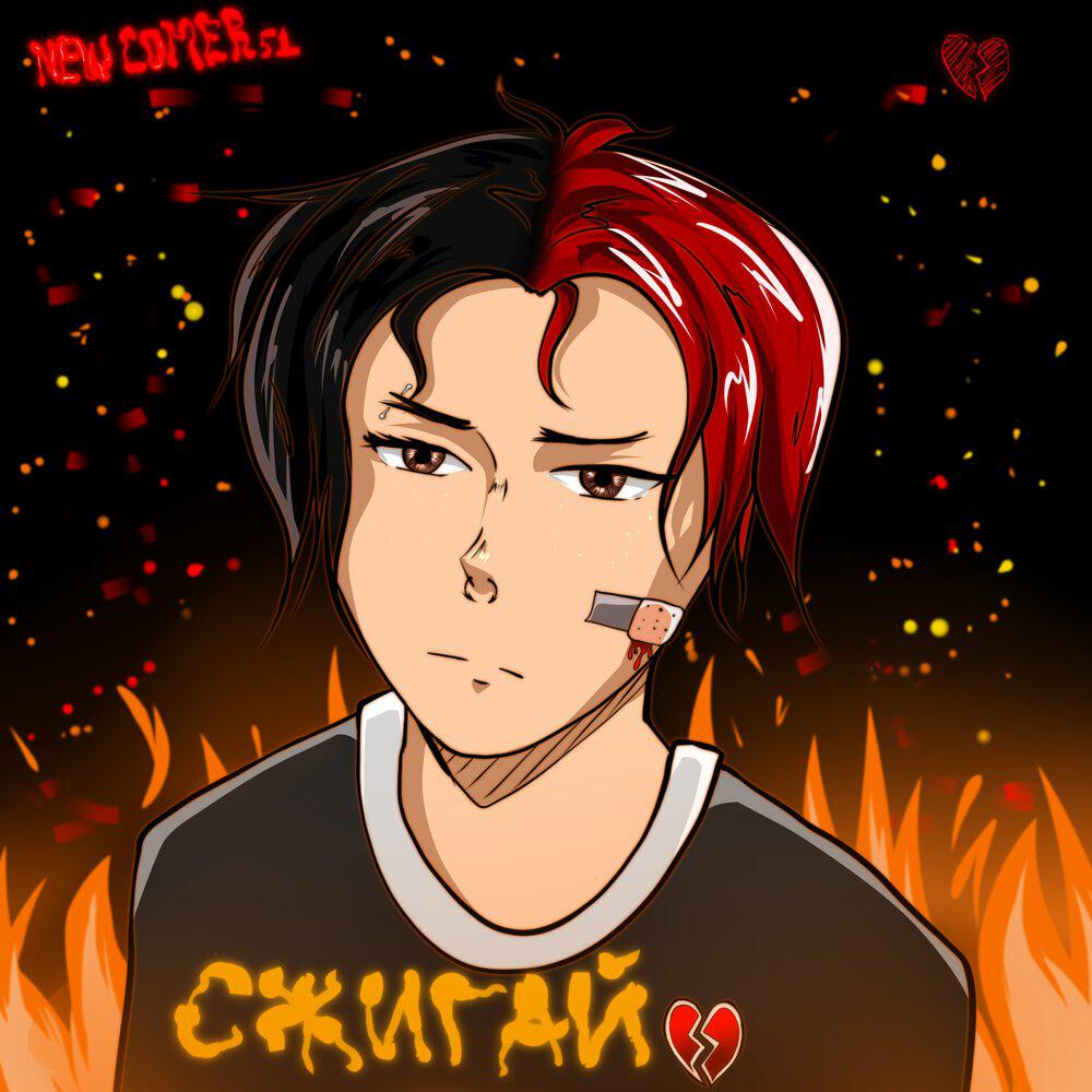 Релиз Сжигай