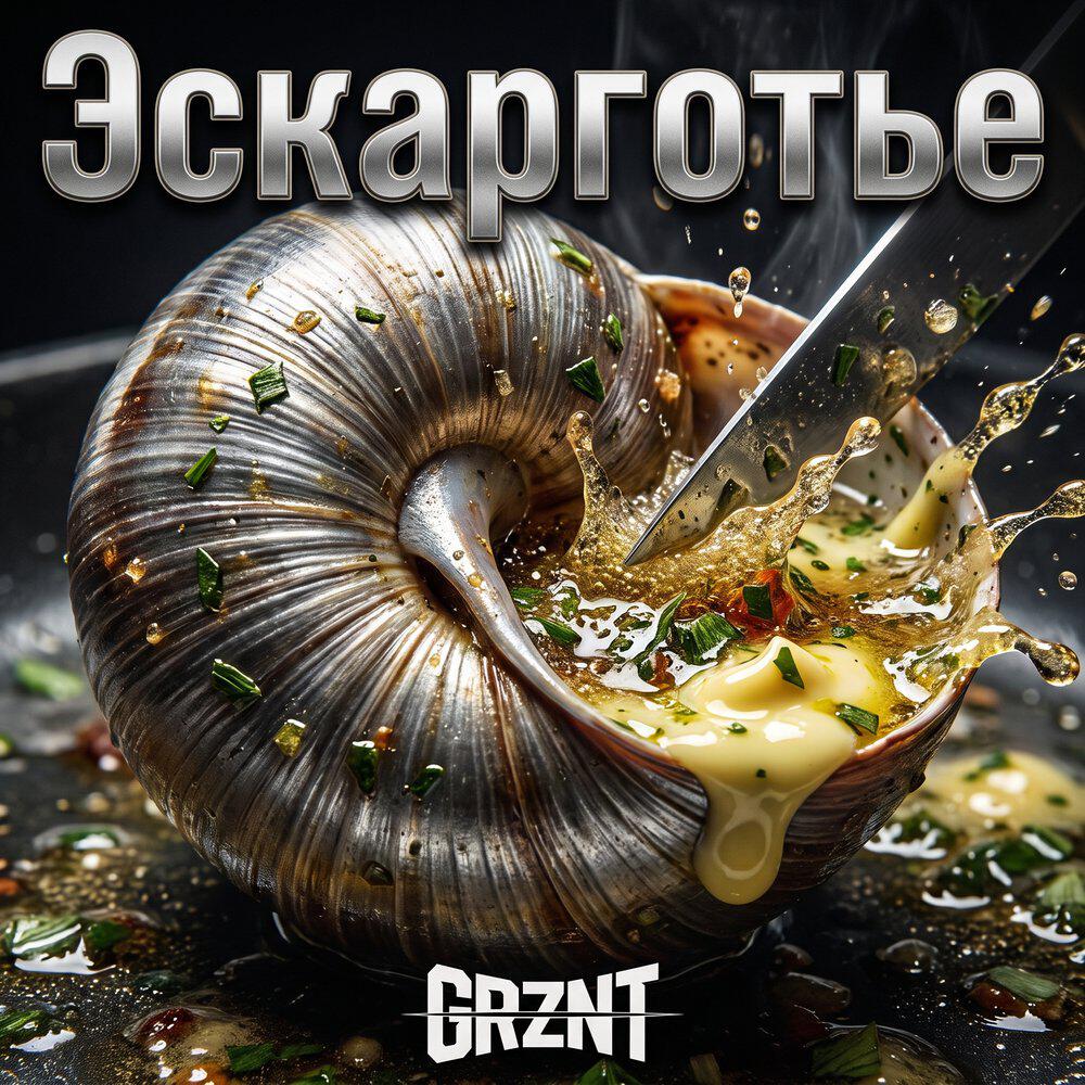 Релиз Эскарготье