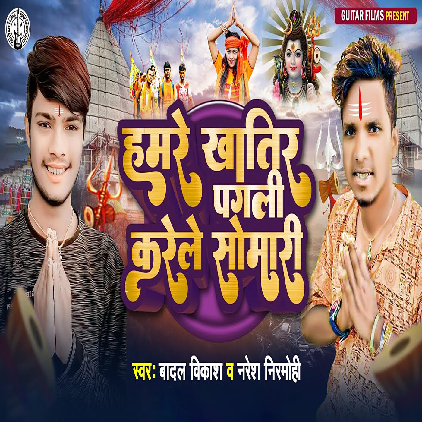 Релиз Hamare Khatir Pagali Karele Somari