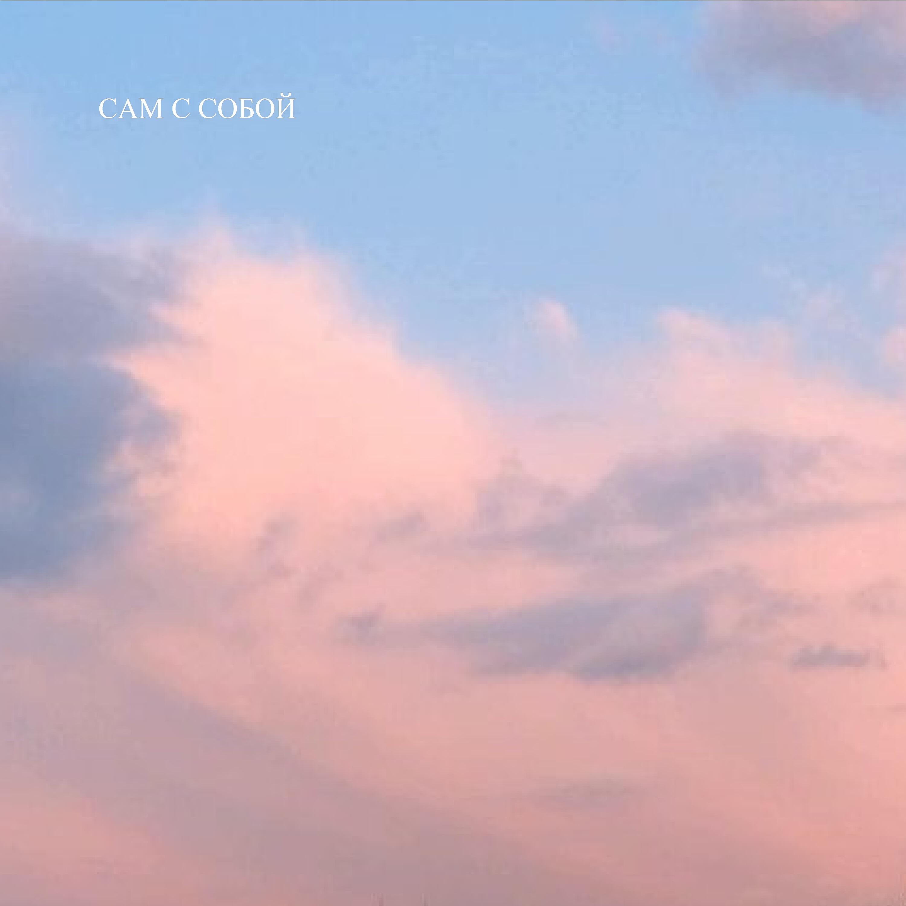 Релиз Сам с собой