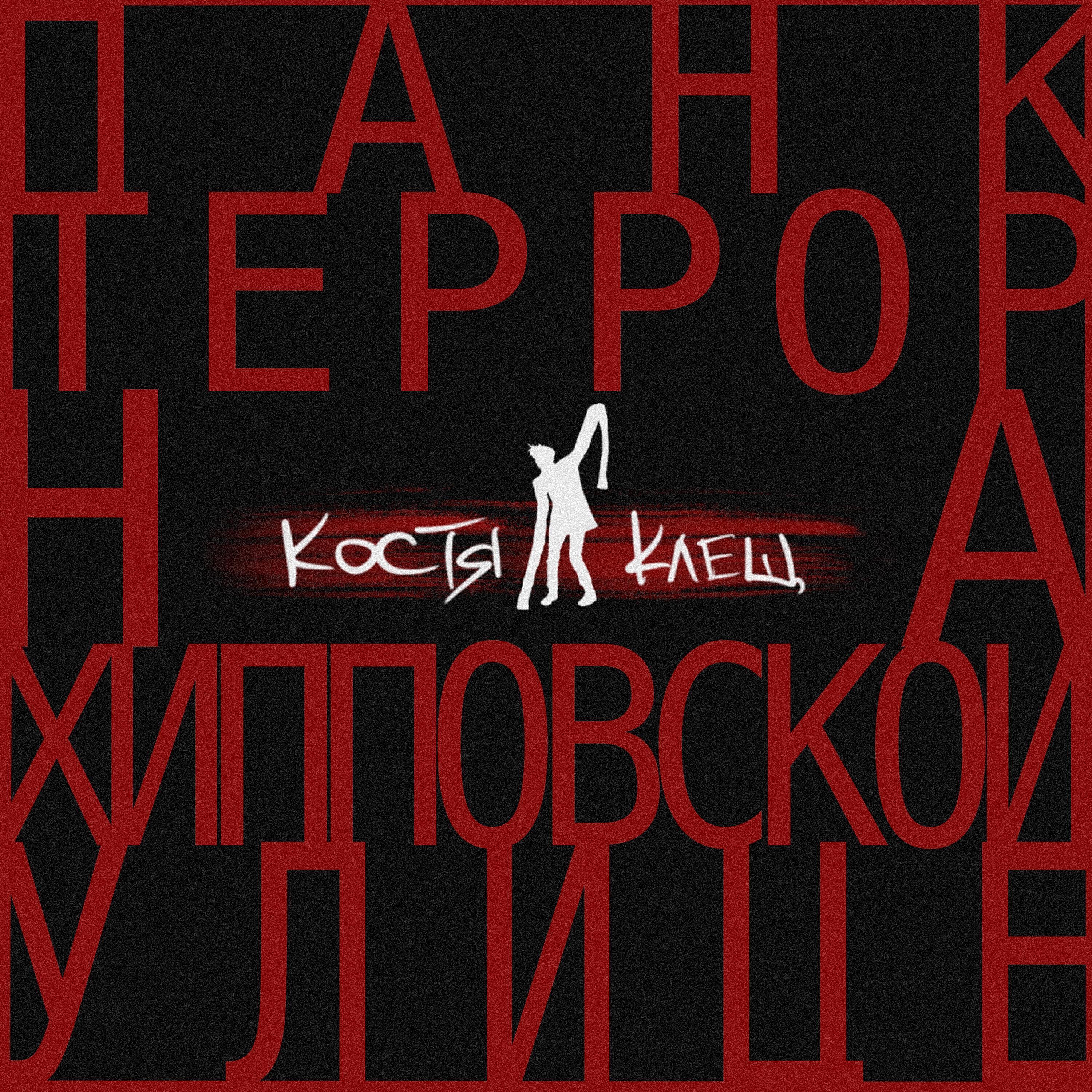 Костя Клещ