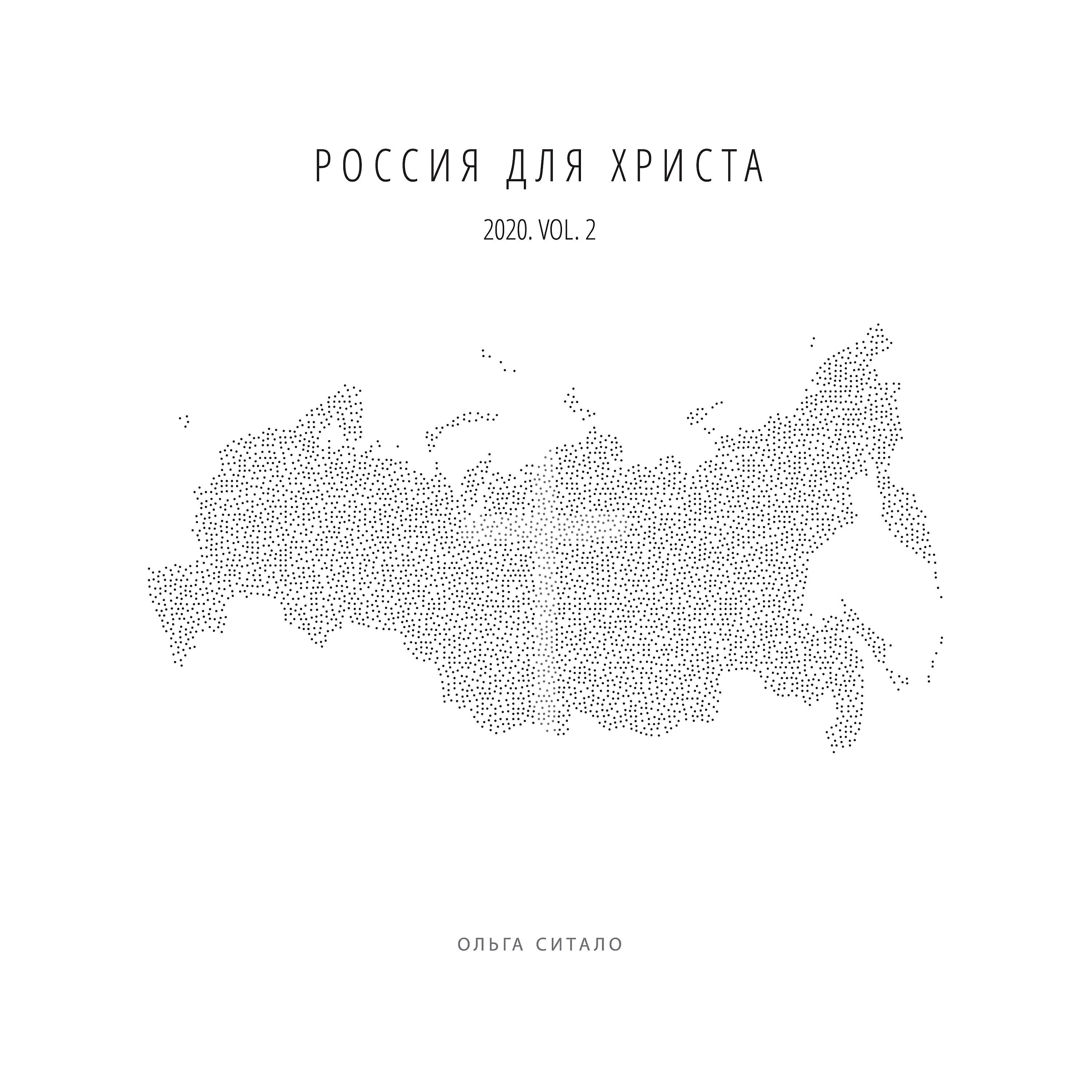 Релиз Россия для Христа